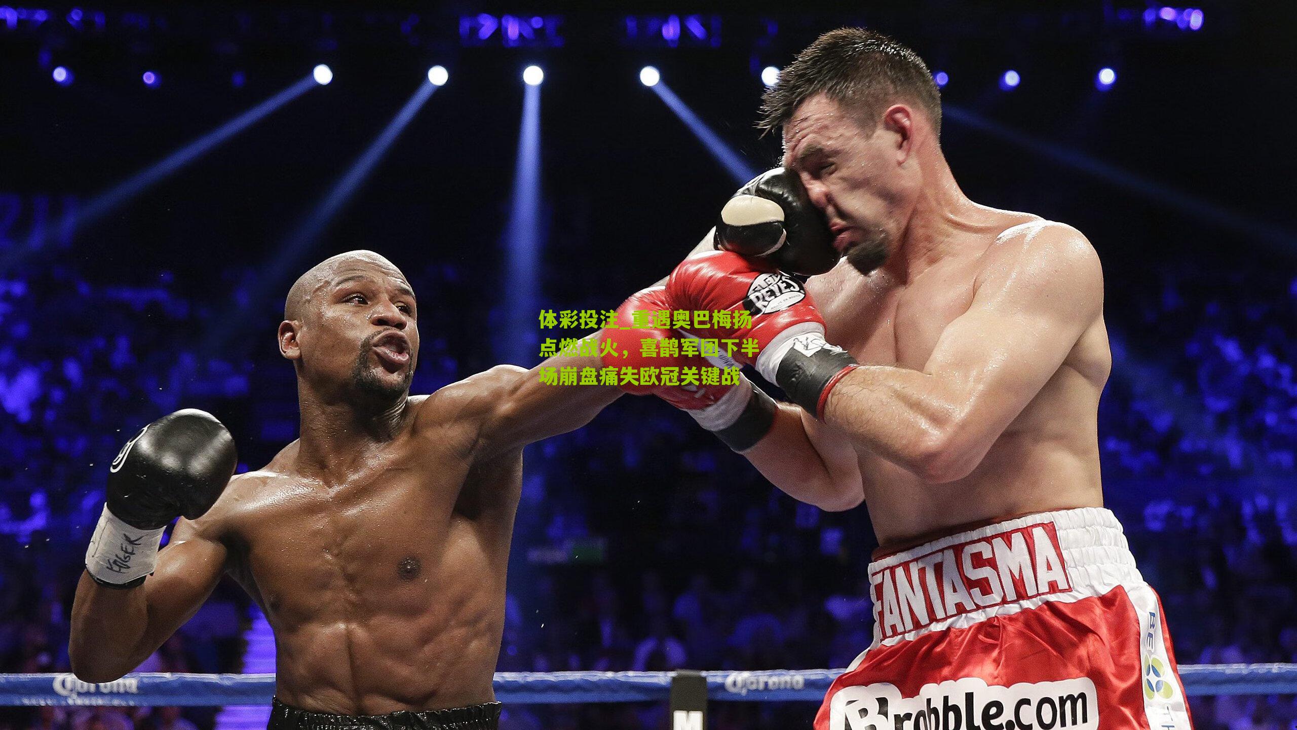 重遇奥巴梅扬点燃战火，喜鹊军团下半场崩盘痛失欧冠关键战