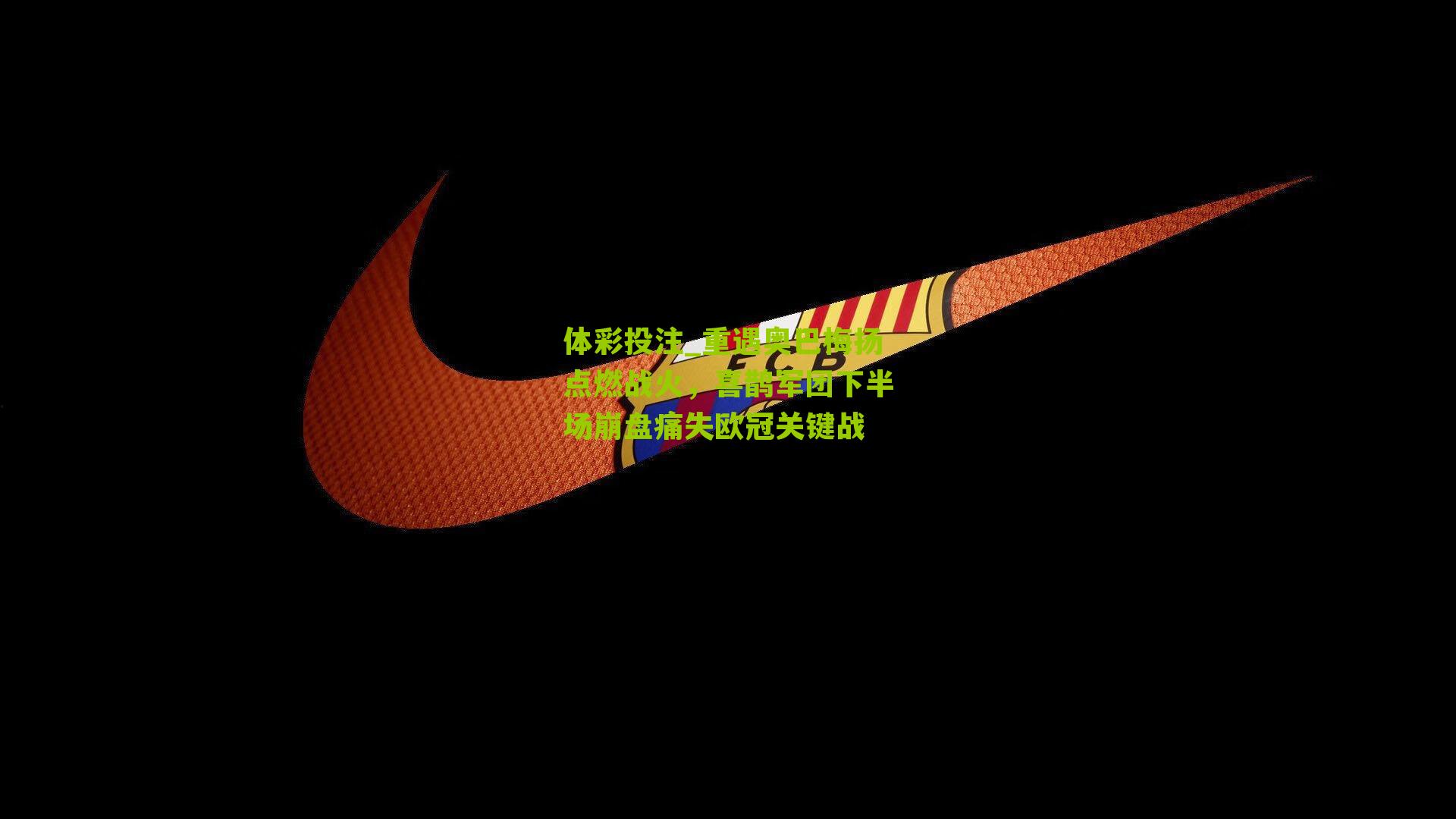 重遇奥巴梅扬点燃战火，喜鹊军团下半场崩盘痛失欧冠关键战