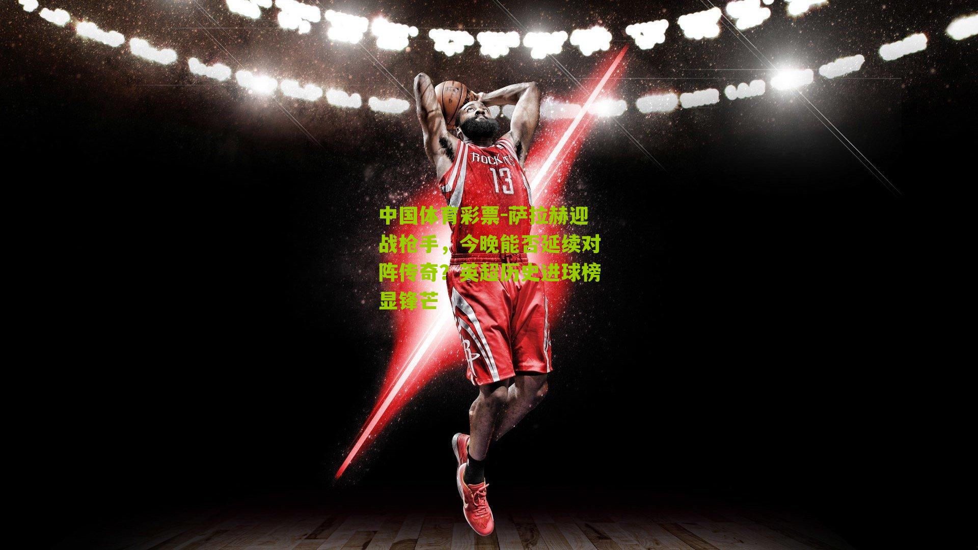 萨拉赫迎战枪手，今晚能否延续对阵传奇？英超历史进球榜显锋芒