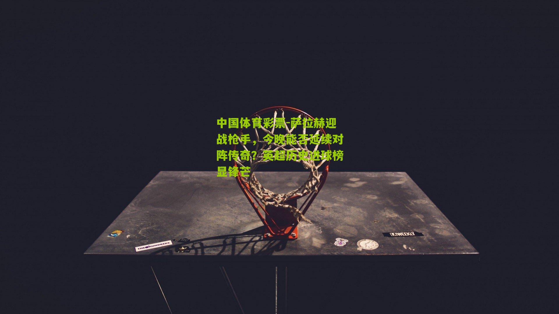 萨拉赫迎战枪手，今晚能否延续对阵传奇？英超历史进球榜显锋芒