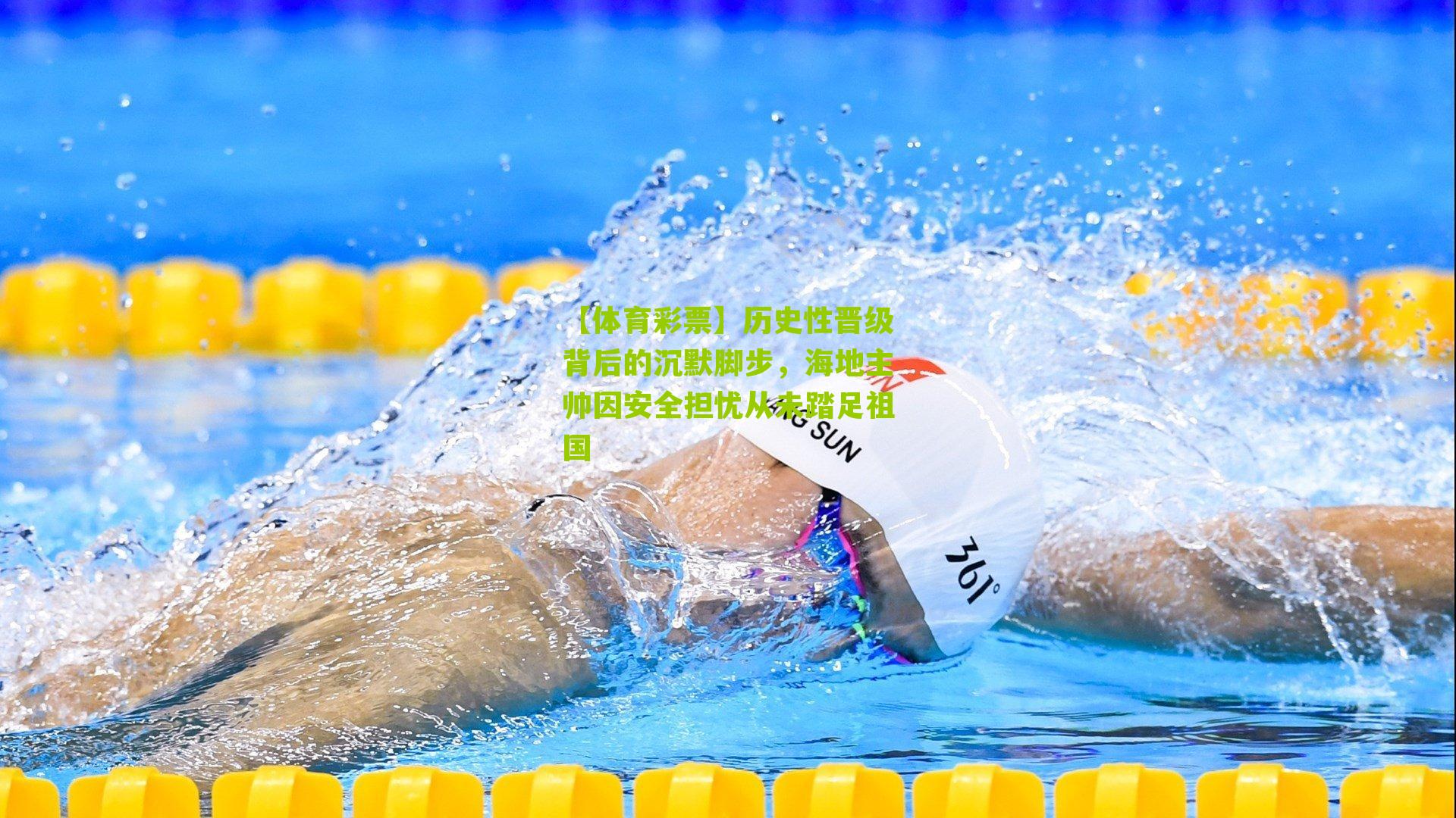 历史性晋级背后的沉默脚步，海地主帅因安全担忧从未踏足祖国