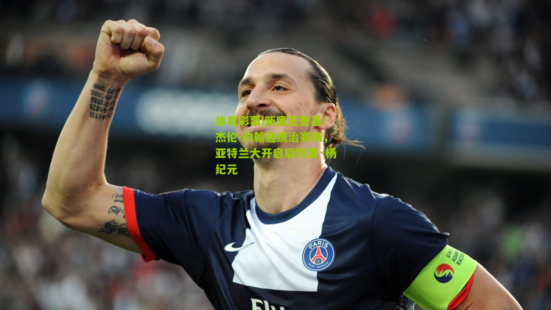 新鹰王登基！杰伦-约翰逊统治赛场，亚特兰大开启后特雷·杨纪元