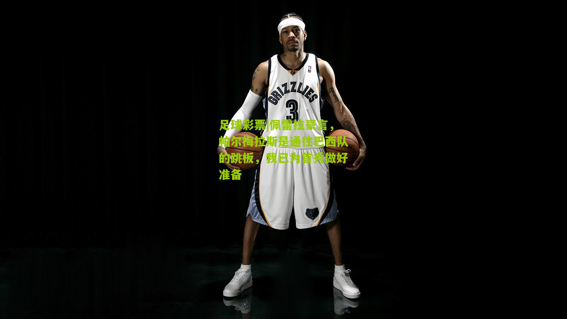 佩雷拉豪言，帕尔梅拉斯是通往巴西队的跳板，我已为首秀做好准备