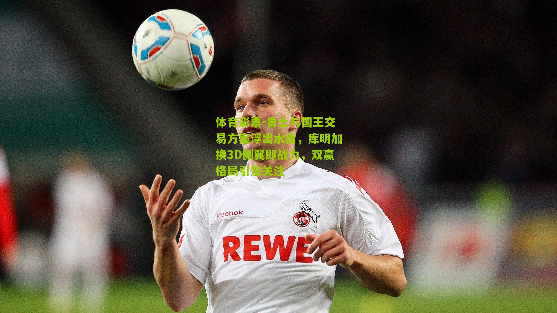 勇士与国王交易方案浮出水面，库明加换3D侧翼即战力，双赢格局引发关注