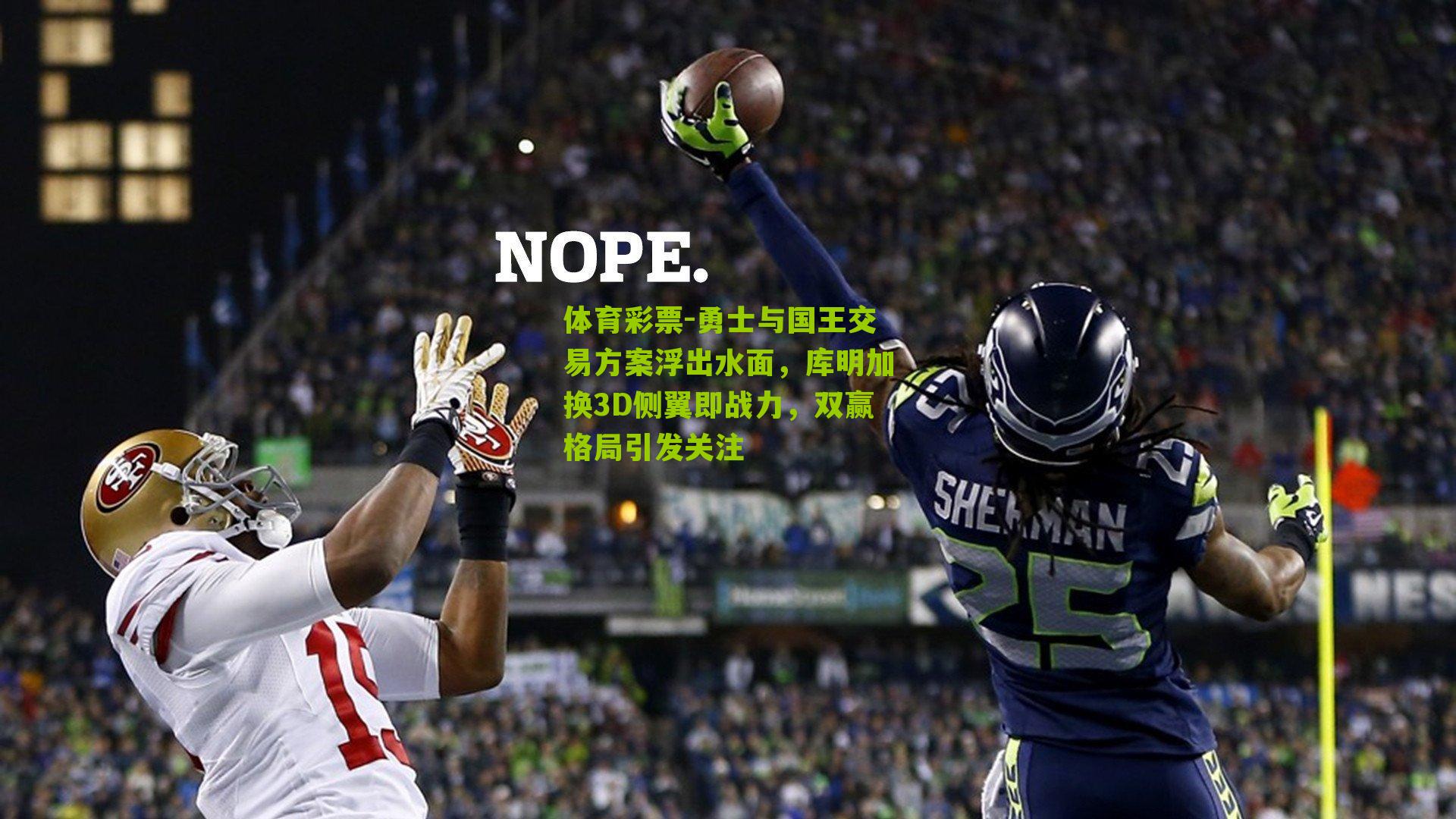 勇士与国王交易方案浮出水面，库明加换3D侧翼即战力，双赢格局引发关注