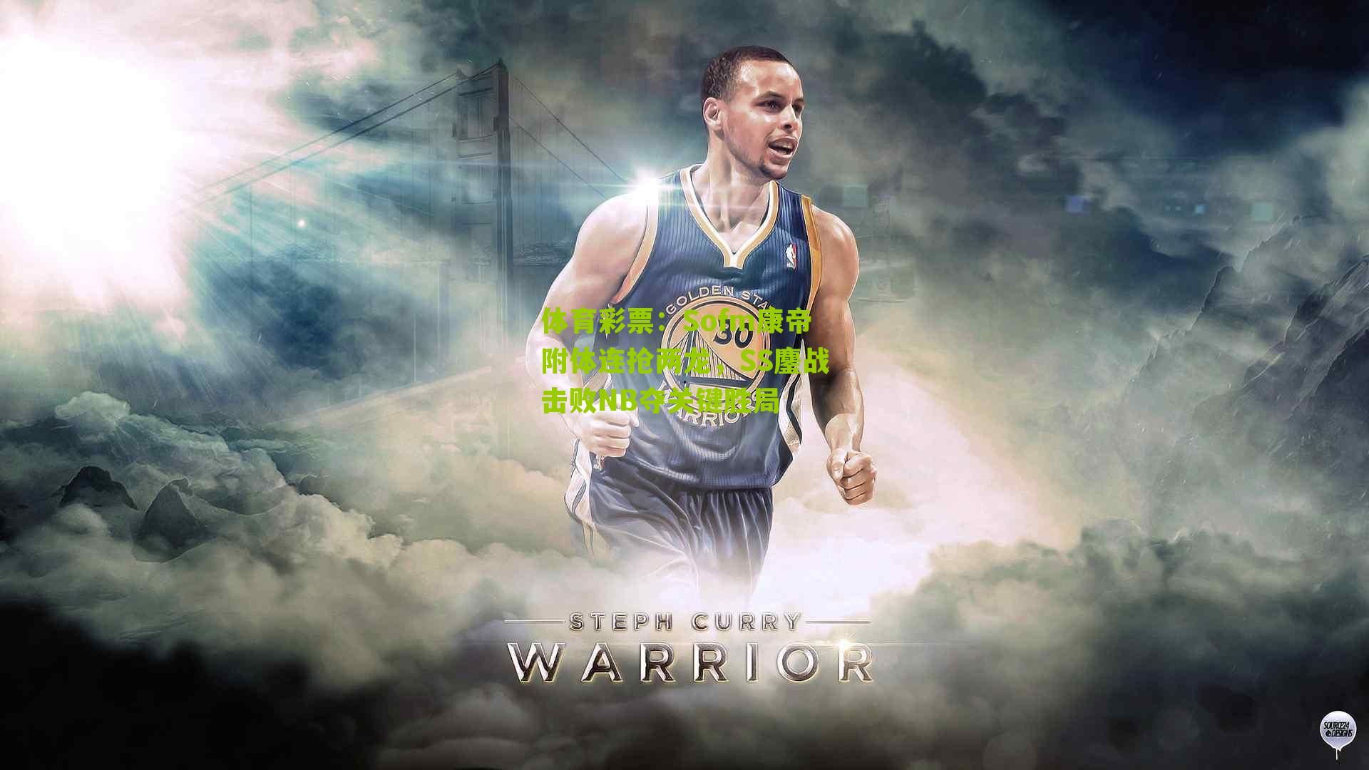 Sofm康帝附体连抢两龙，SS鏖战击败NB夺关键胜局