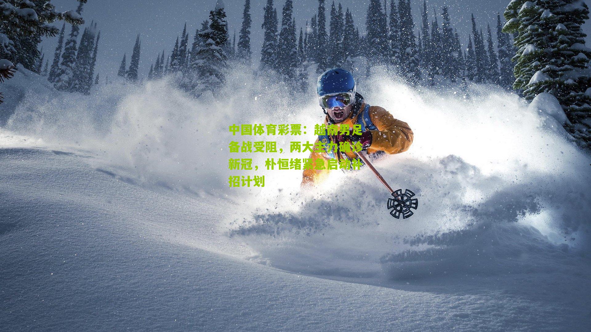 越南男足备战受阻，两大主力确诊新冠，朴恒绪紧急启动补招计划