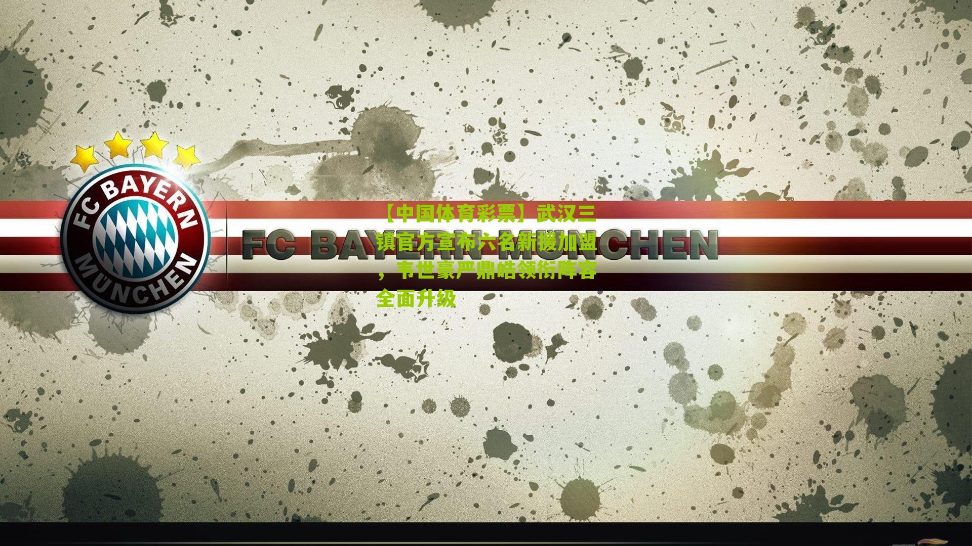 武汉三镇官方宣布六名新援加盟，韦世豪严鼎皓领衔阵容全面升级