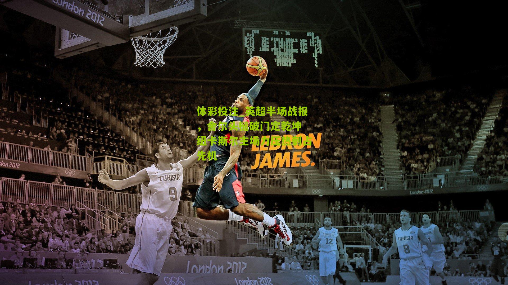 英超半场战报，舍尔头槌破门定乾坤 纽卡斯尔主场力压热刺占先机