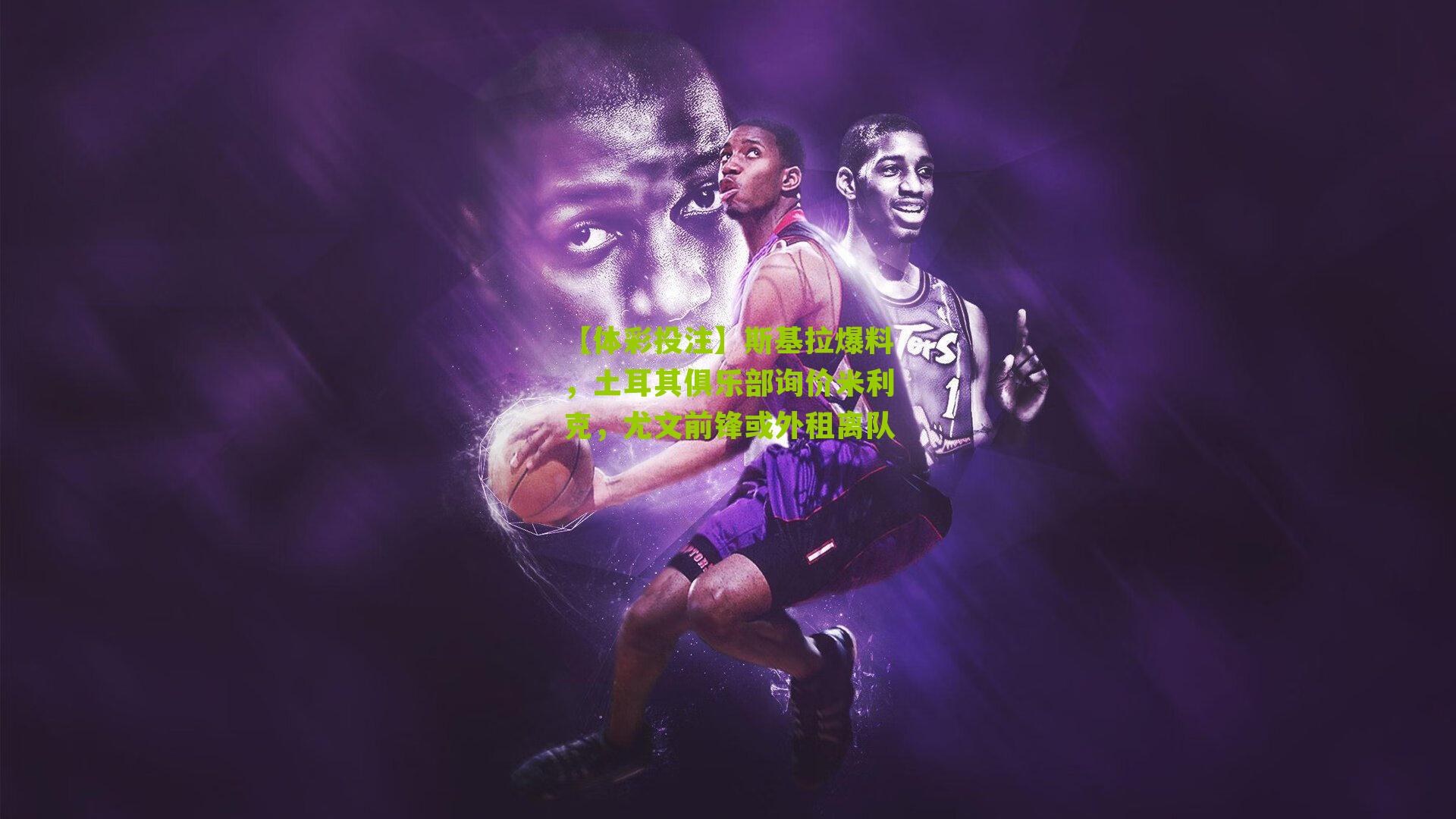 斯基拉爆料，土耳其俱乐部询价米利克，尤文前锋或外租离队