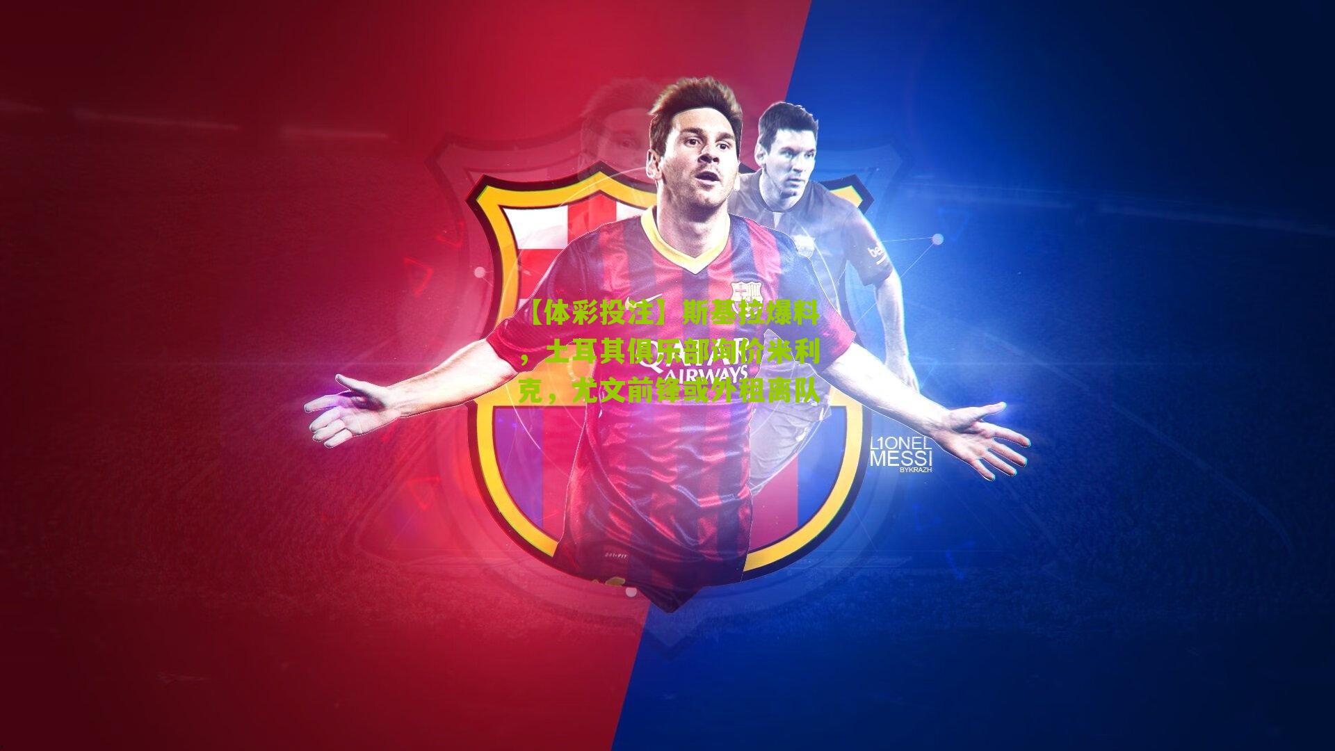 斯基拉爆料，土耳其俱乐部询价米利克，尤文前锋或外租离队