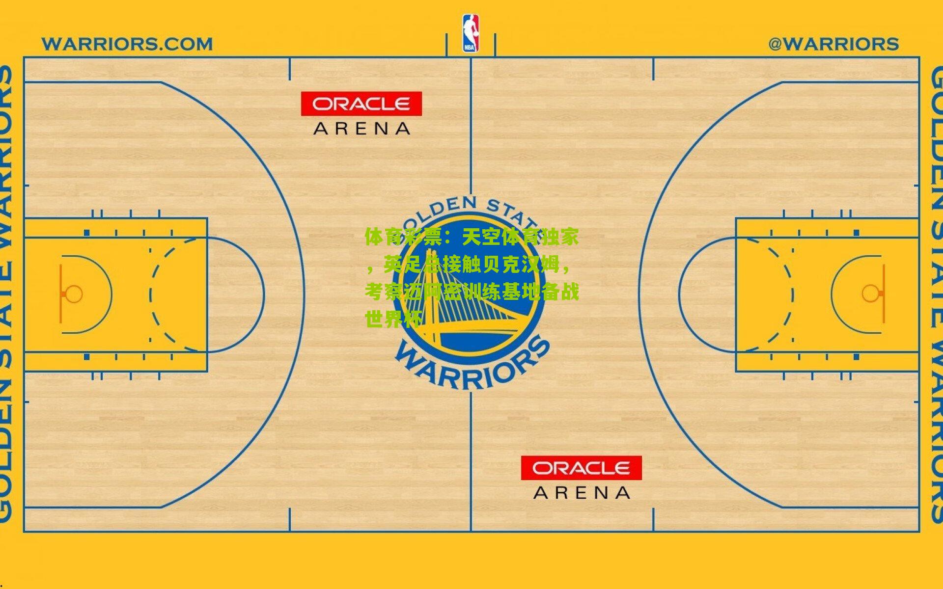 天空体育独家，英足总接触贝克汉姆，考察迈阿密训练基地备战世界杯