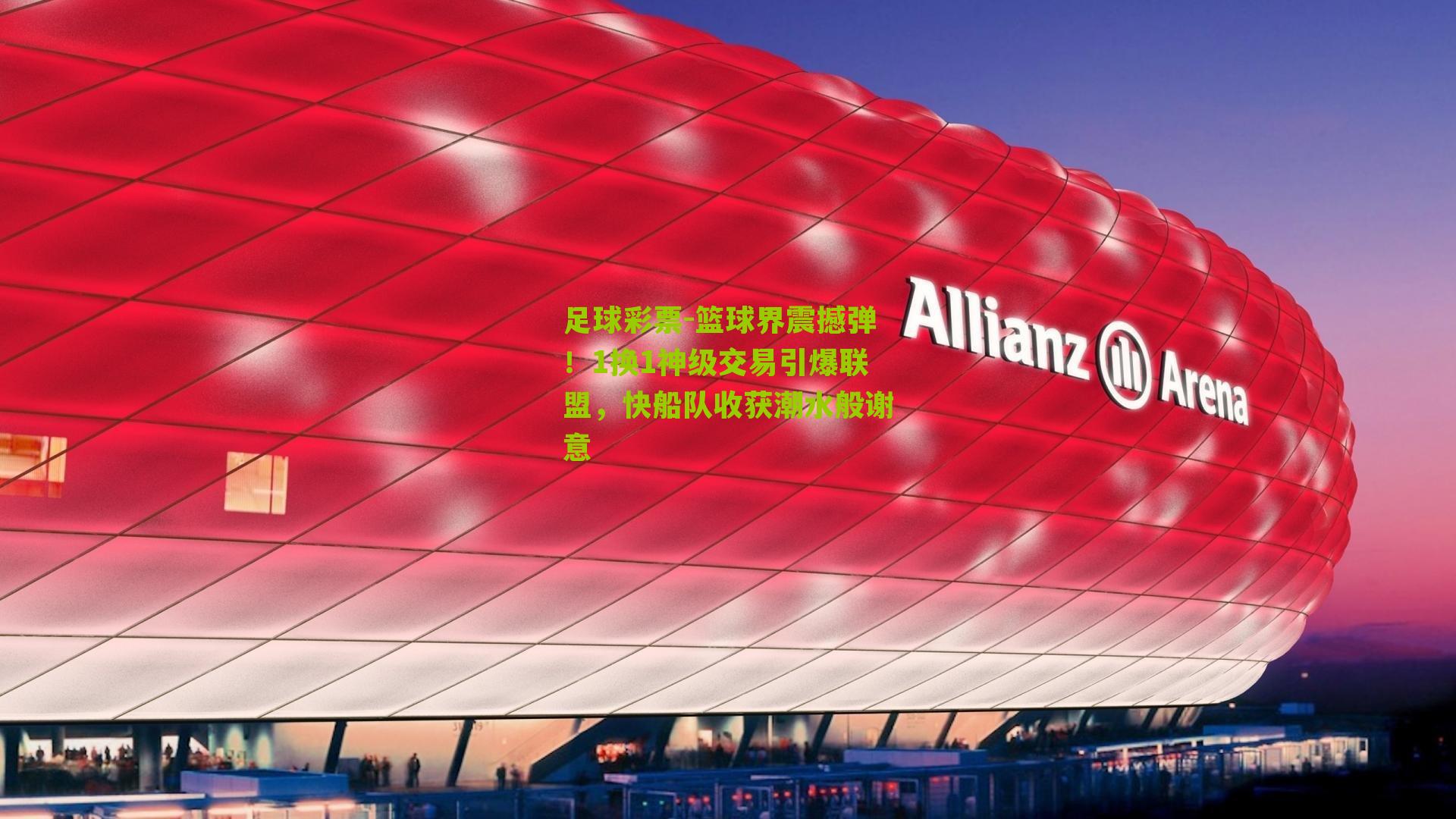 篮球界震撼弹！1换1神级交易引爆联盟，快船队收获潮水般谢意