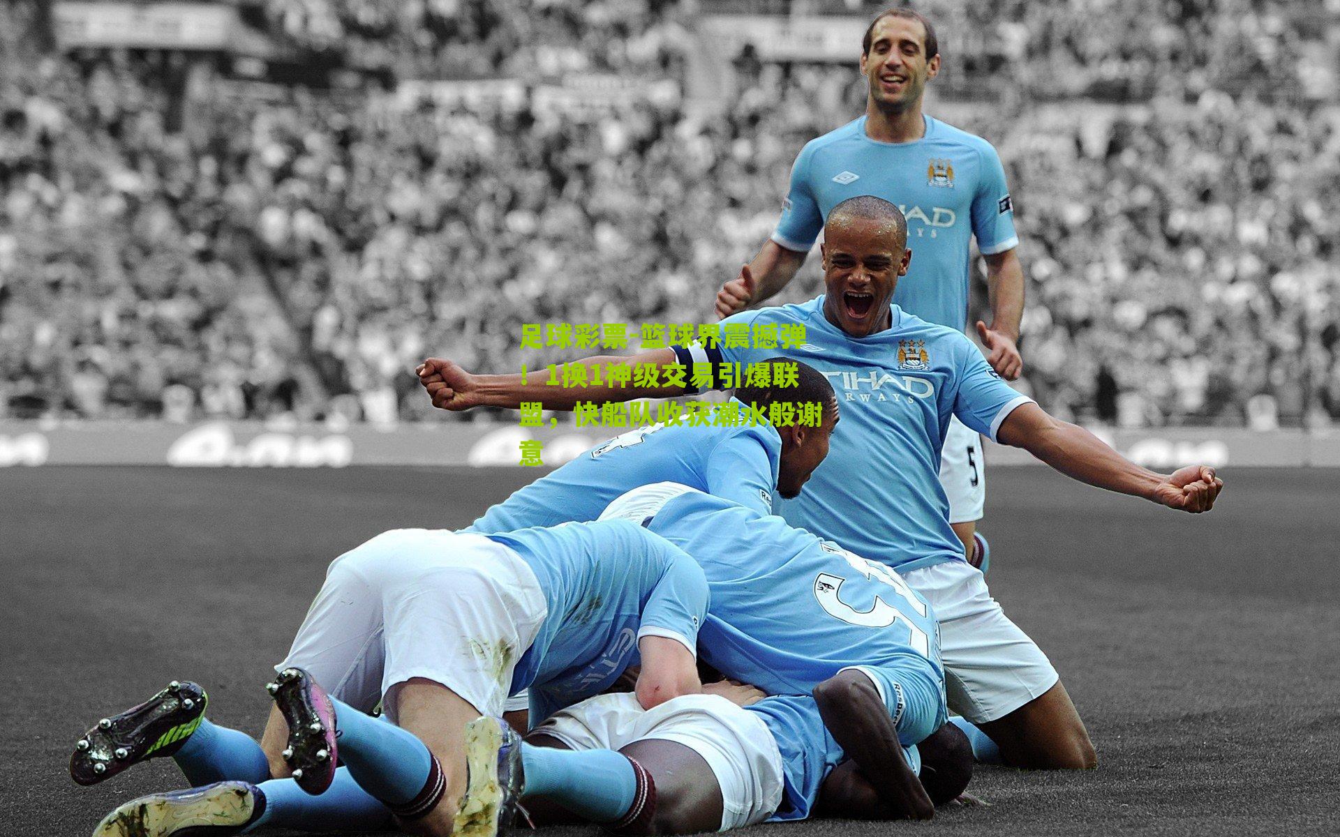 篮球界震撼弹！1换1神级交易引爆联盟，快船队收获潮水般谢意