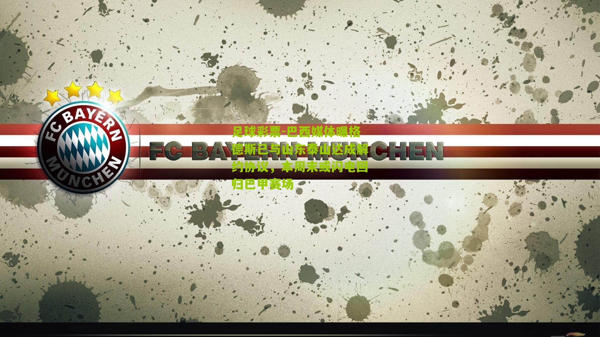 巴西媒体曝格德斯已与山东泰山达成解约协议，本周末或闪电回归巴甲赛场