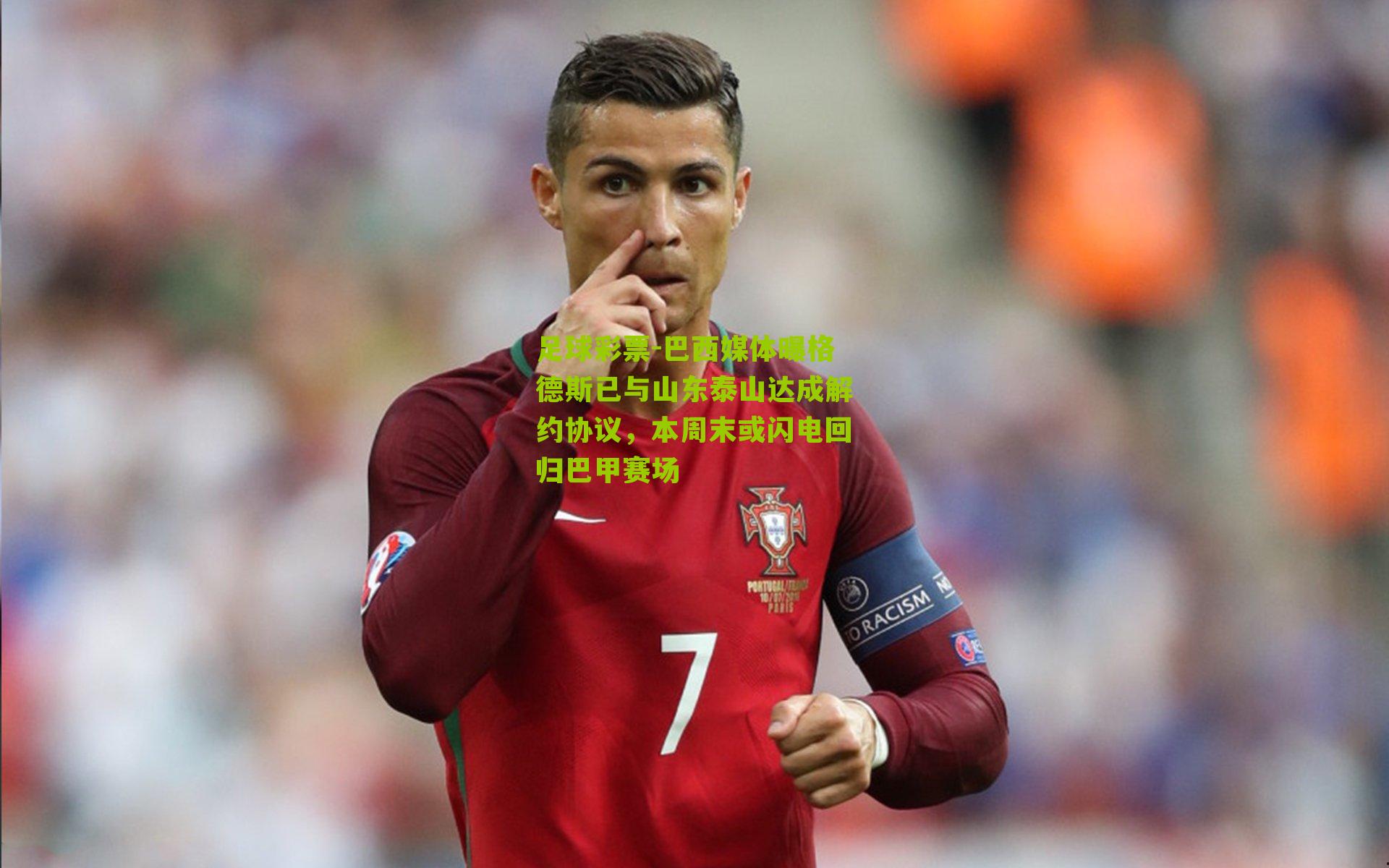 巴西媒体曝格德斯已与山东泰山达成解约协议，本周末或闪电回归巴甲赛场