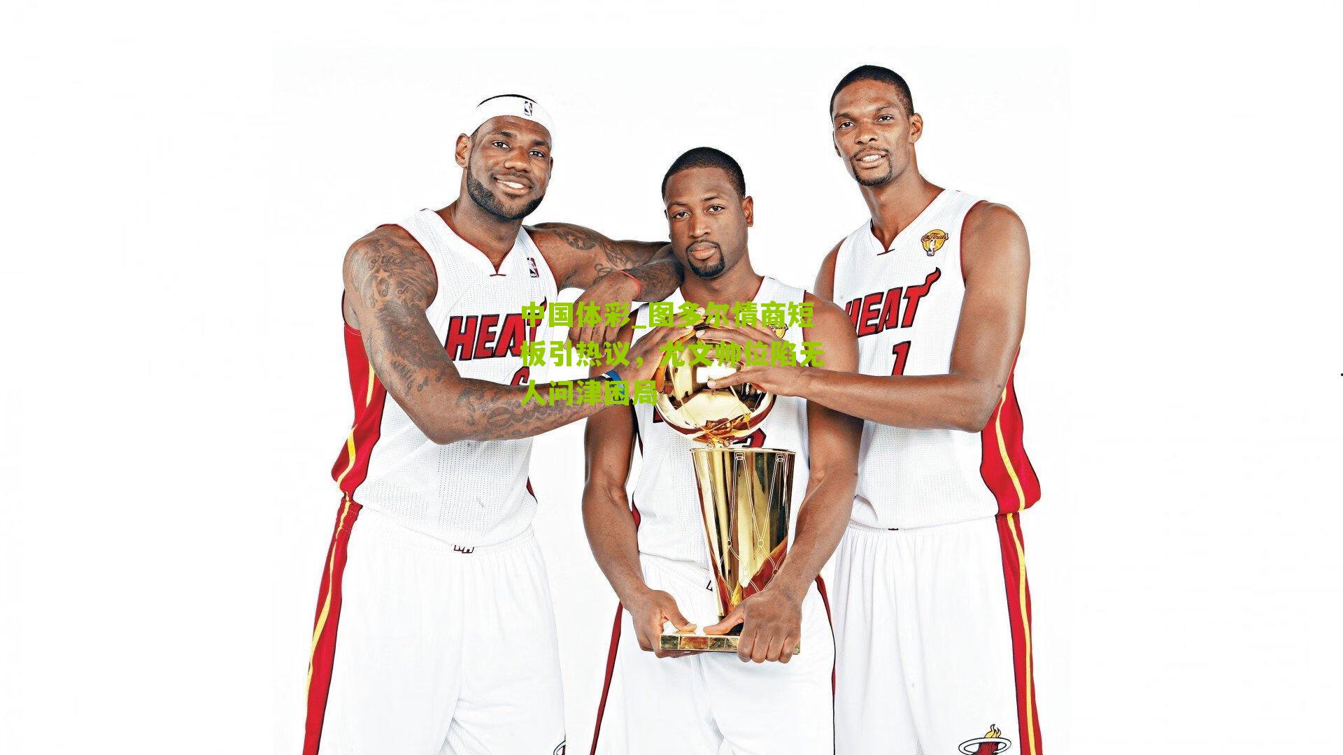 图多尔情商短板引热议，尤文帅位陷无人问津困局