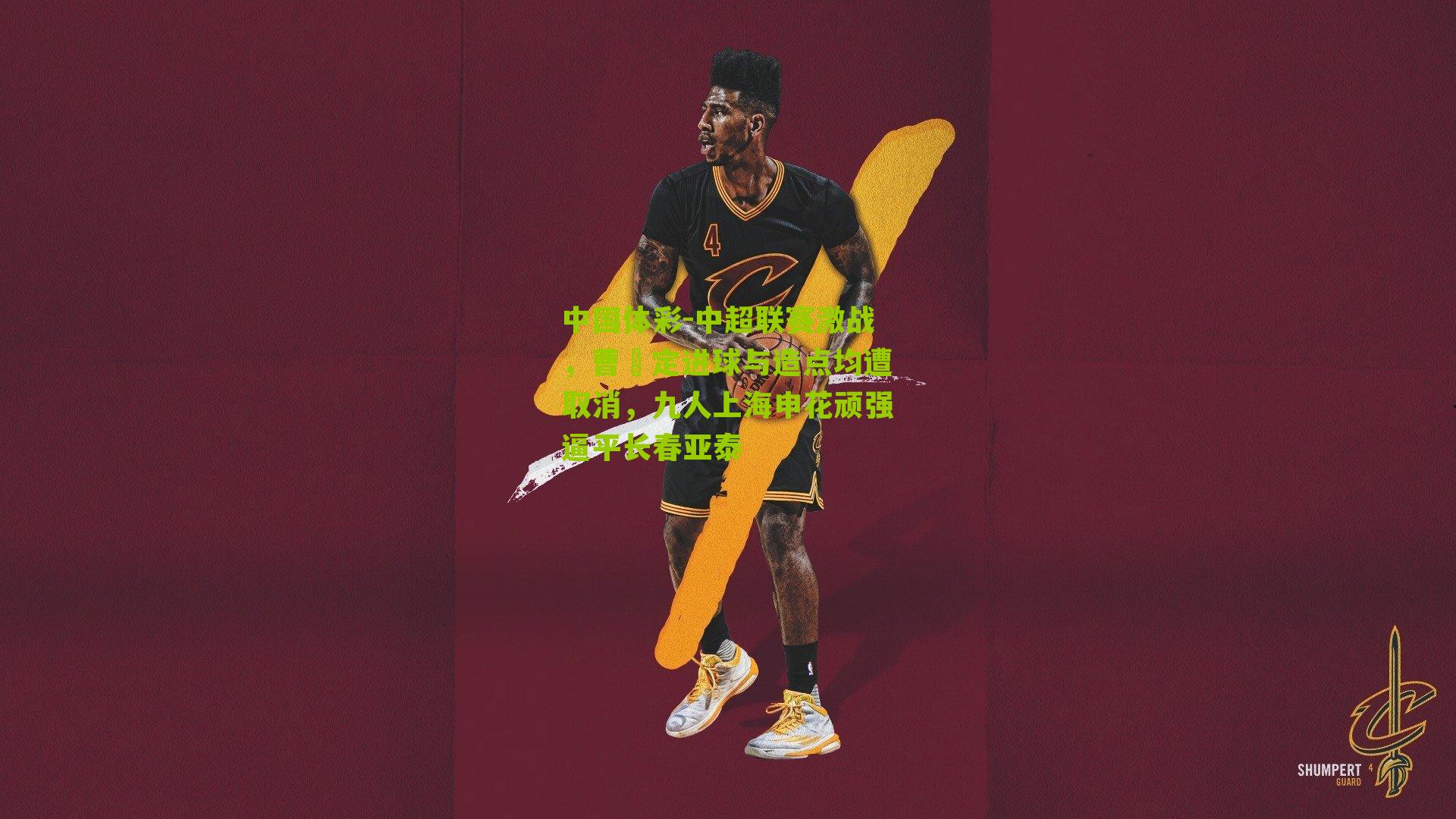 中超联赛激战，曹赟定进球与造点均遭取消，九人上海申花顽强逼平长春亚泰