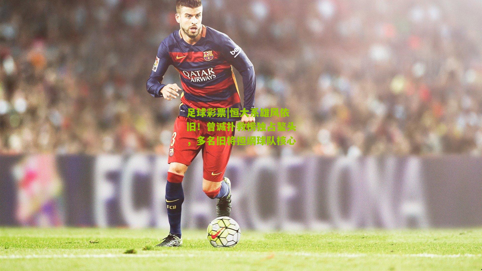 恒大系雄风依旧！曾诚扑救榜独占鳌头，多名旧将担纲球队核心