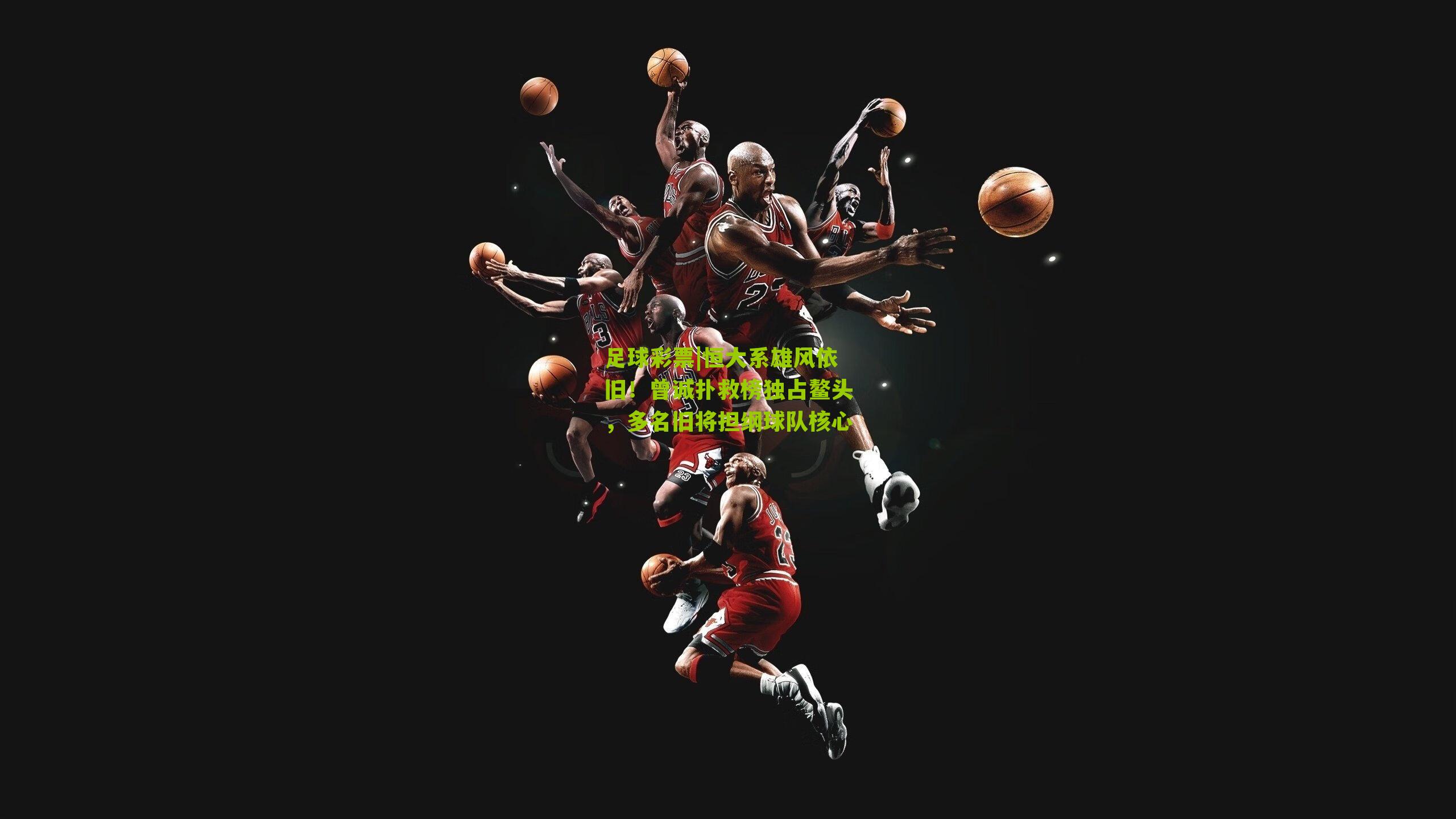 恒大系雄风依旧！曾诚扑救榜独占鳌头，多名旧将担纲球队核心