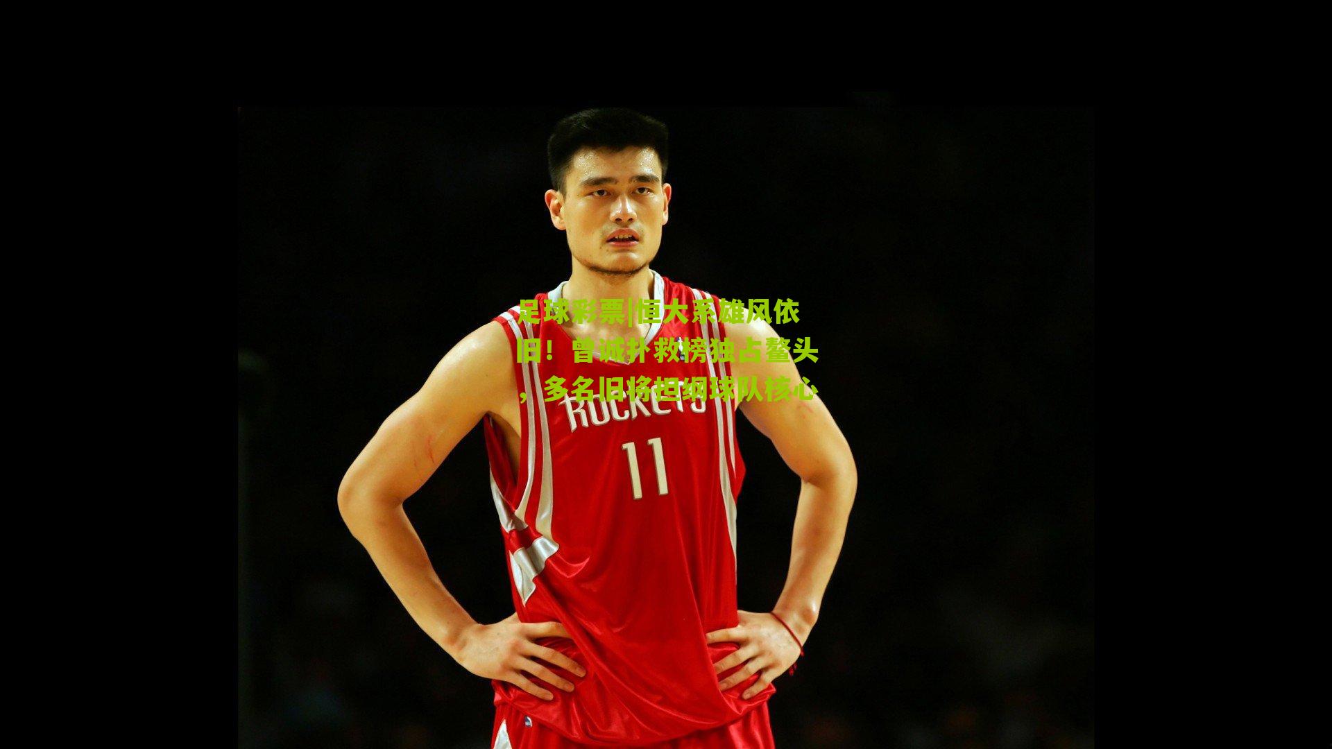 恒大系雄风依旧！曾诚扑救榜独占鳌头，多名旧将担纲球队核心