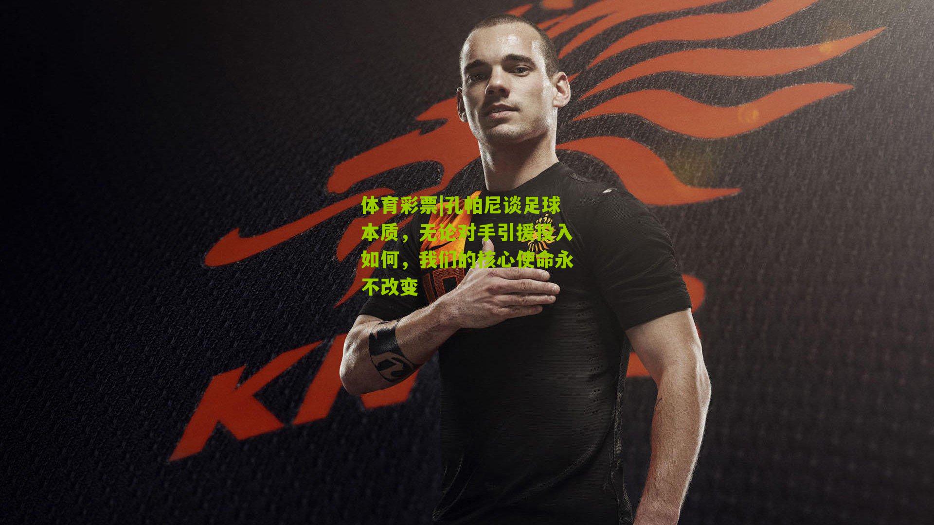 孔帕尼谈足球本质，无论对手引援投入如何，我们的核心使命永不改变