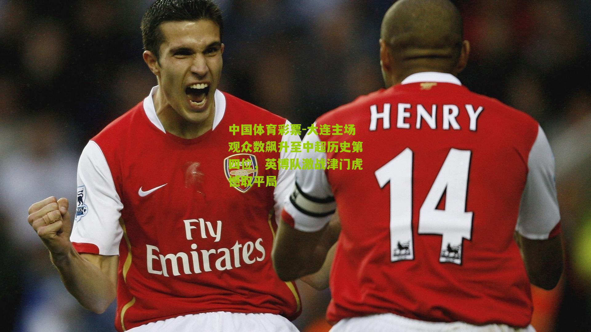 大连主场观众数飙升至中超历史第四位，英博队激战津门虎憾取平局