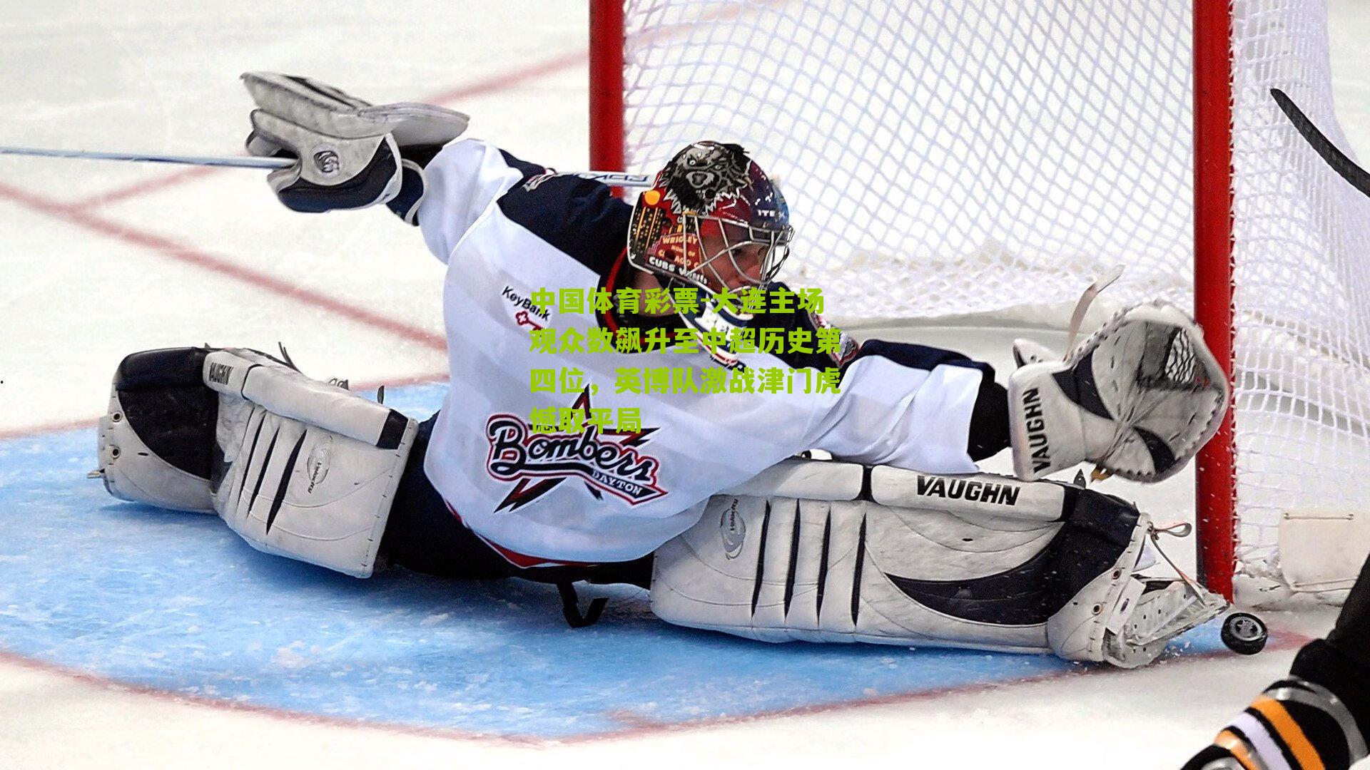 大连主场观众数飙升至中超历史第四位，英博队激战津门虎憾取平局