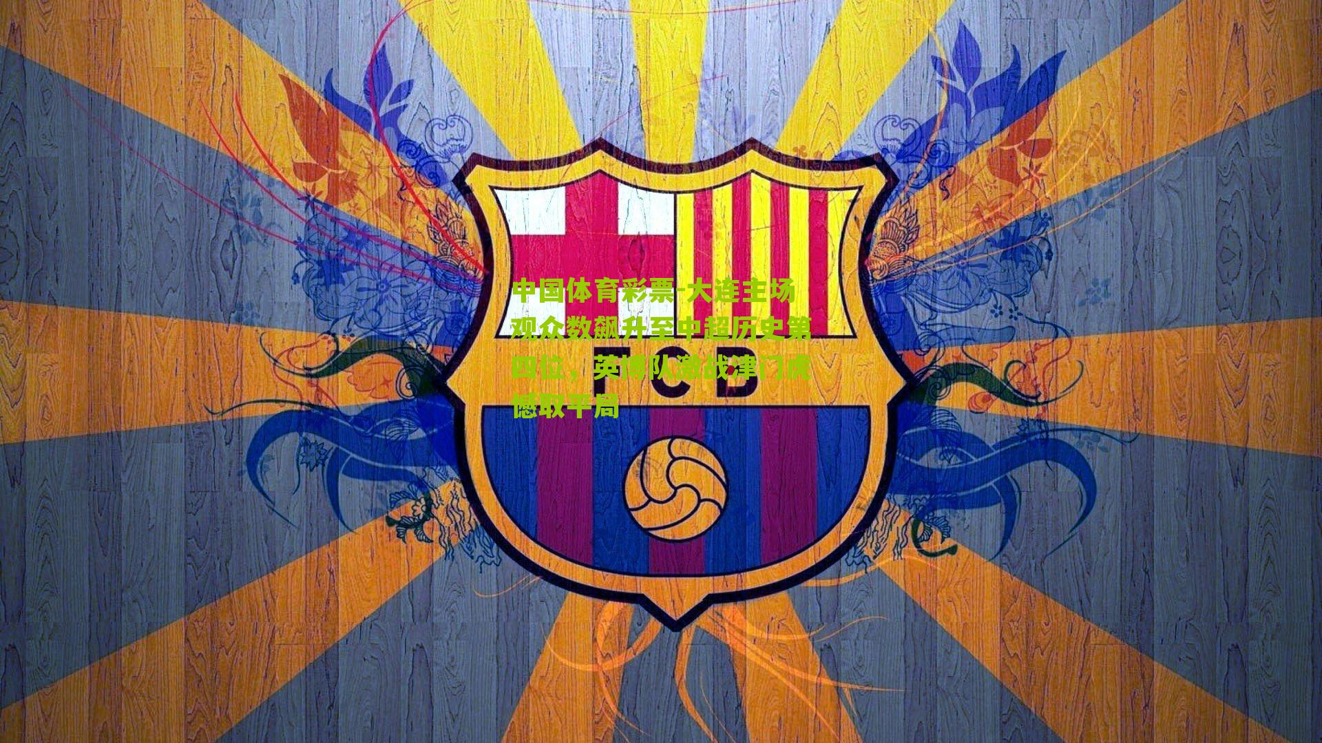 大连主场观众数飙升至中超历史第四位，英博队激战津门虎憾取平局