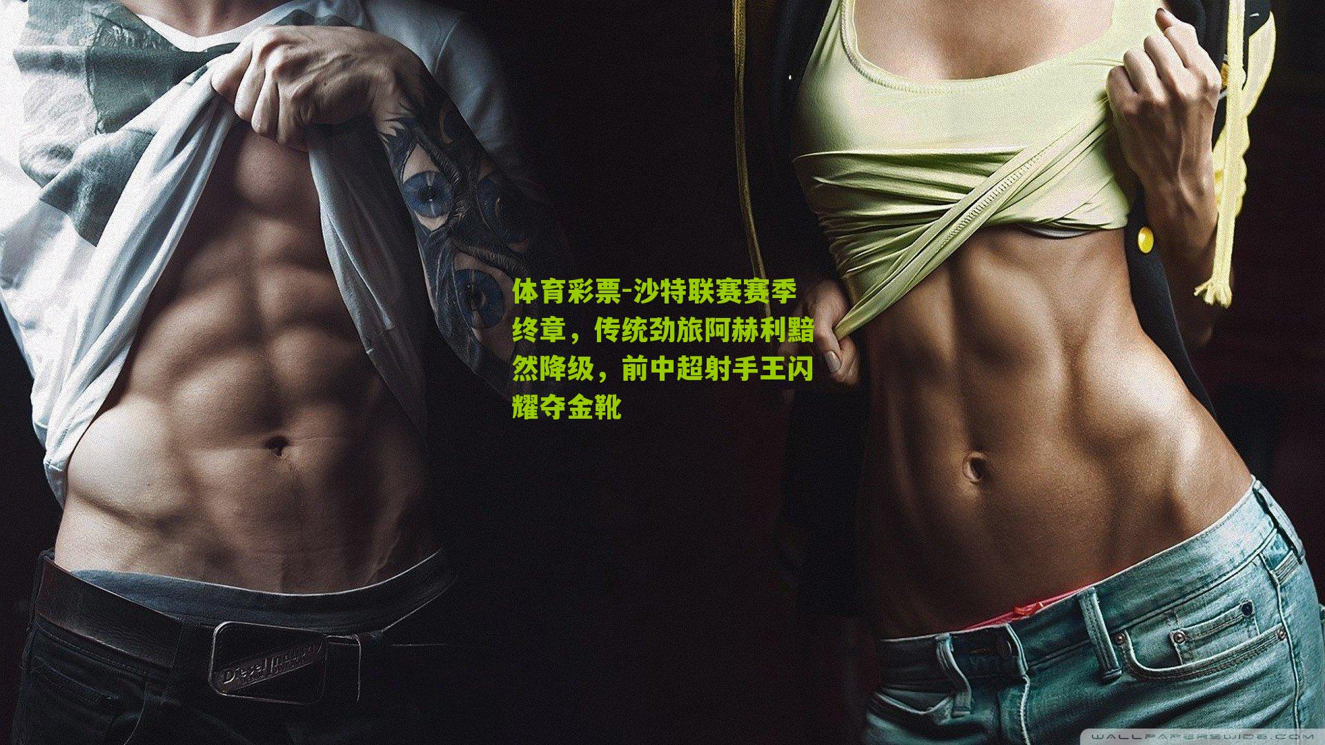 沙特联赛赛季终章，传统劲旅阿赫利黯然降级，前中超射手王闪耀夺金靴