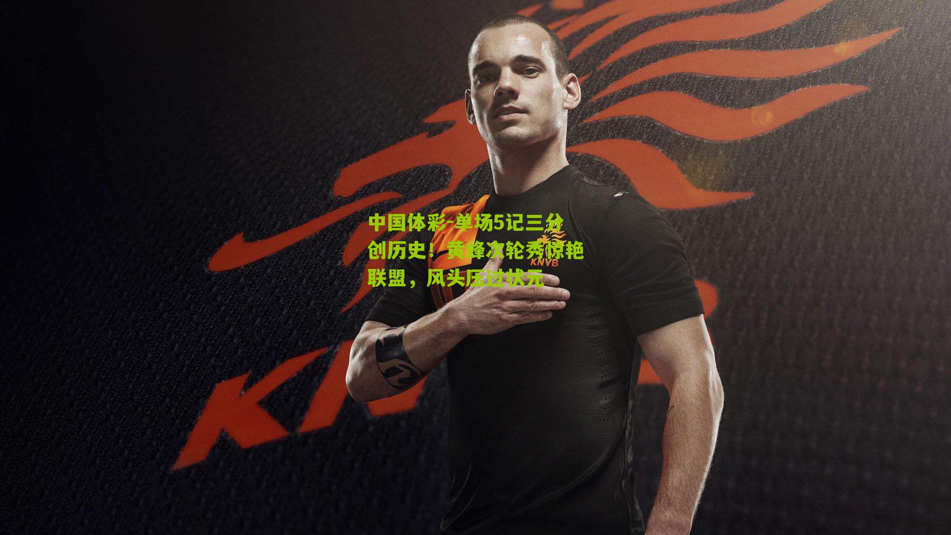 单场5记三分创历史！黄蜂次轮秀惊艳联盟，风头压过状元