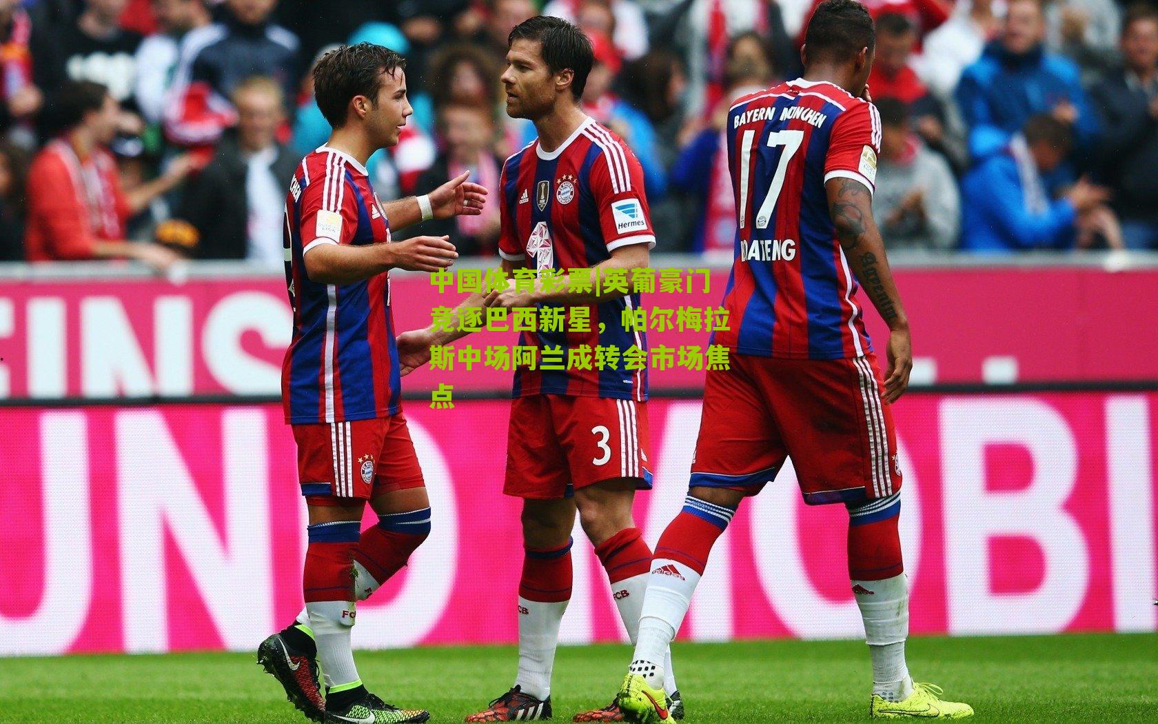 英葡豪门竞逐巴西新星，帕尔梅拉斯中场阿兰成转会市场焦点