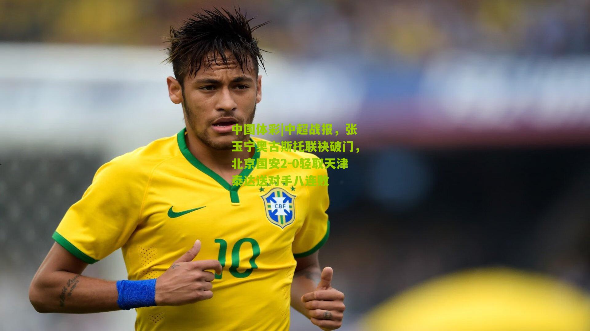 中超战报,张玉宁奥古斯托联袂破门,北京国安2-0轻取天津泰达送对手八连败