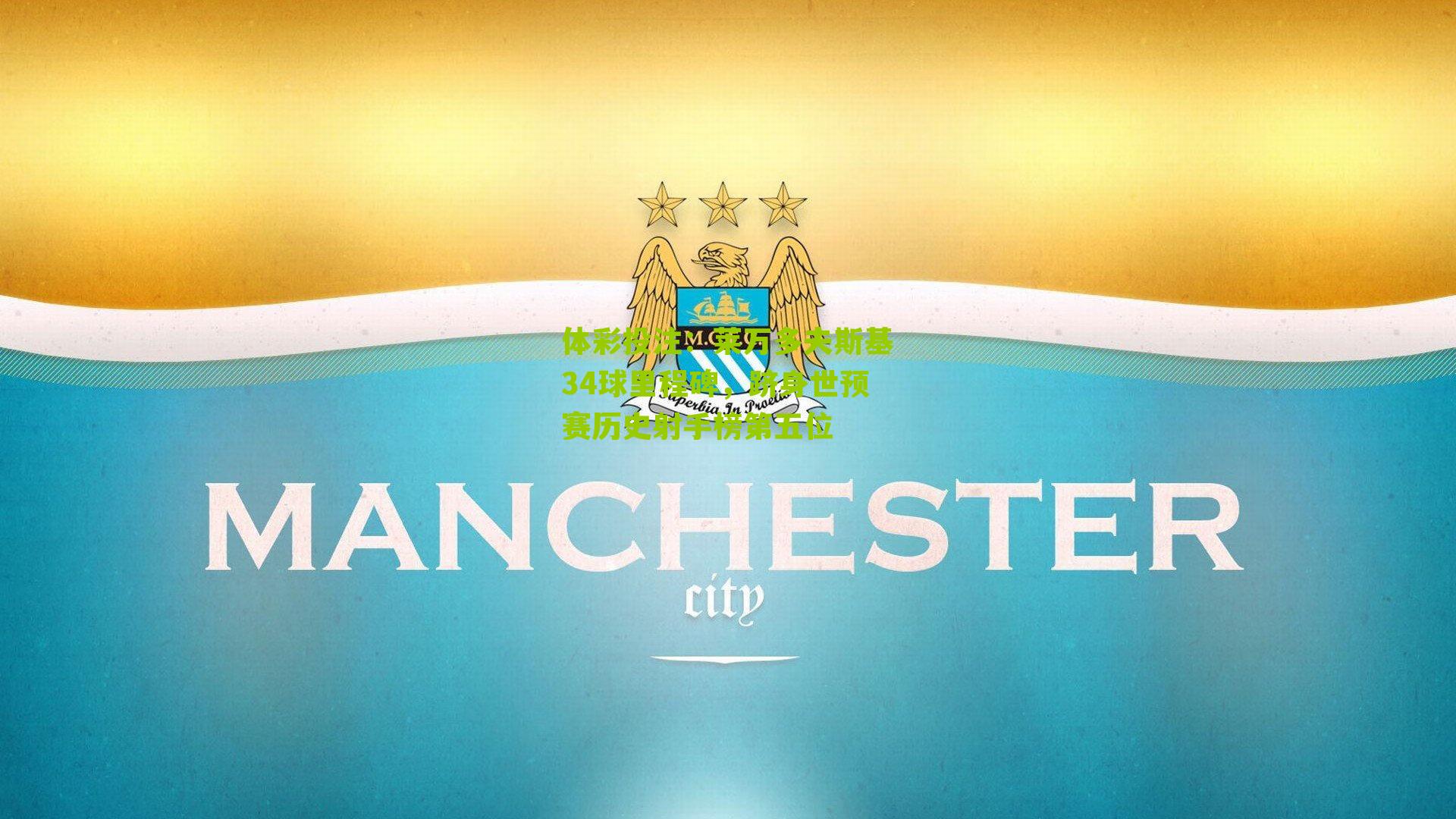 莱万多夫斯基34球里程碑，跻身世预赛历史射手榜第五位