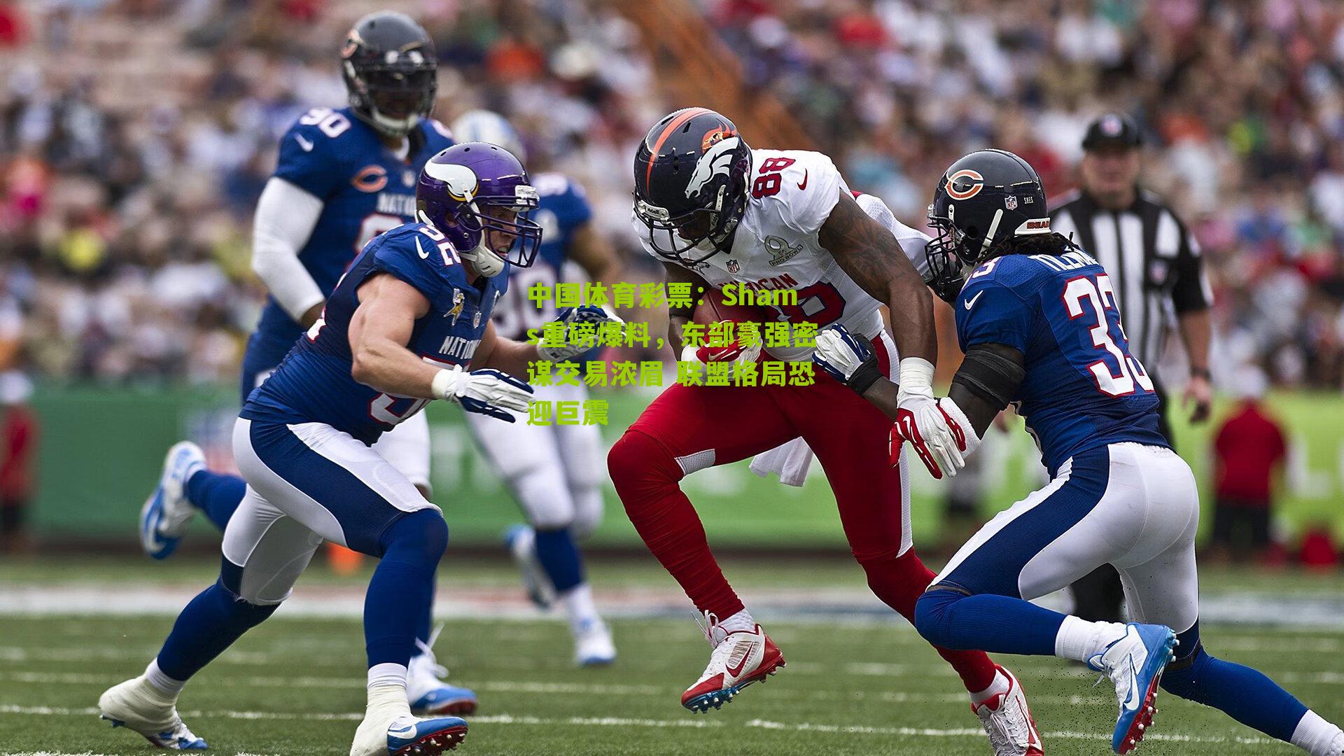 Shams重磅爆料，东部豪强密谋交易浓眉 联盟格局恐迎巨震