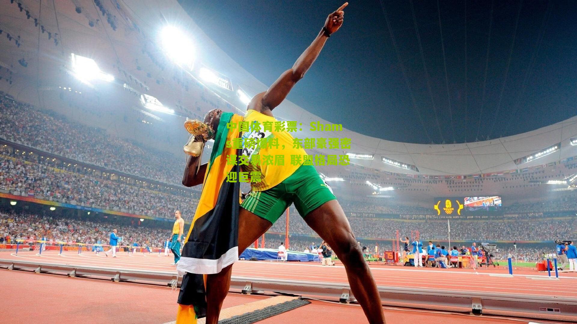 Shams重磅爆料，东部豪强密谋交易浓眉 联盟格局恐迎巨震