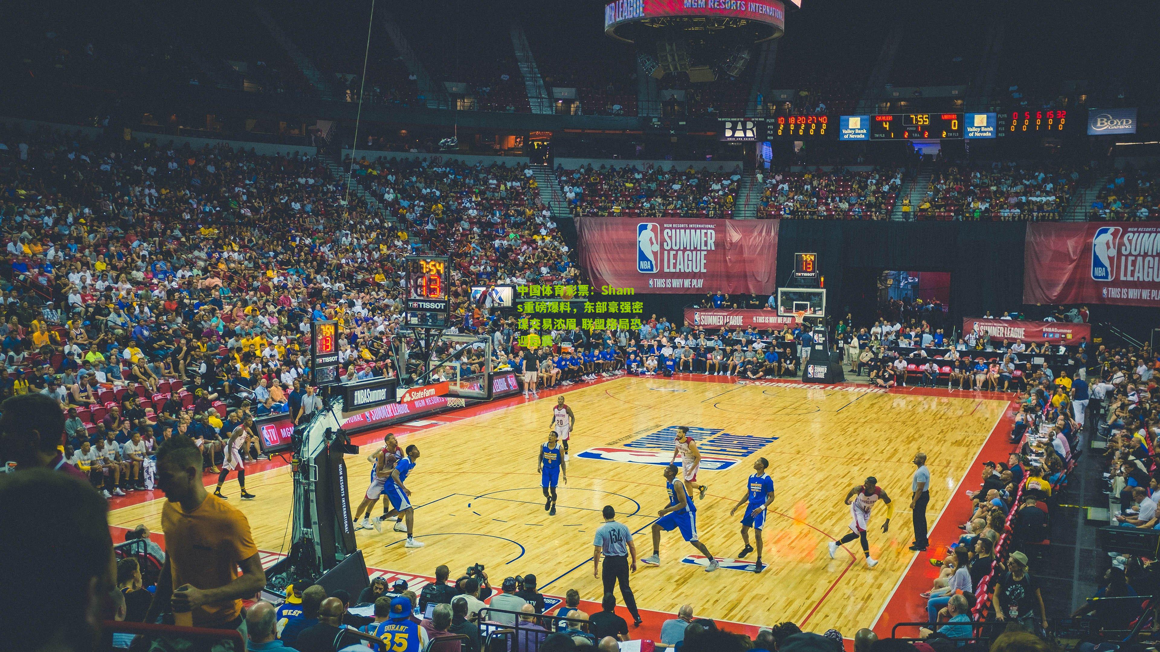 Shams重磅爆料，东部豪强密谋交易浓眉 联盟格局恐迎巨震