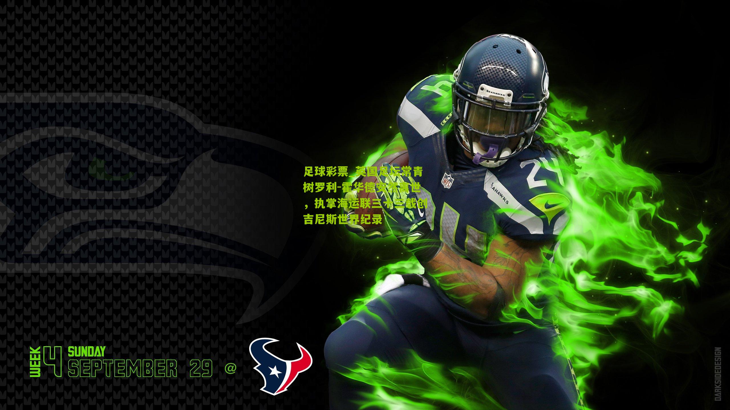 英国足坛常青树罗利-霍华德安然离世，执掌海运联三十三载创吉尼斯世界纪录