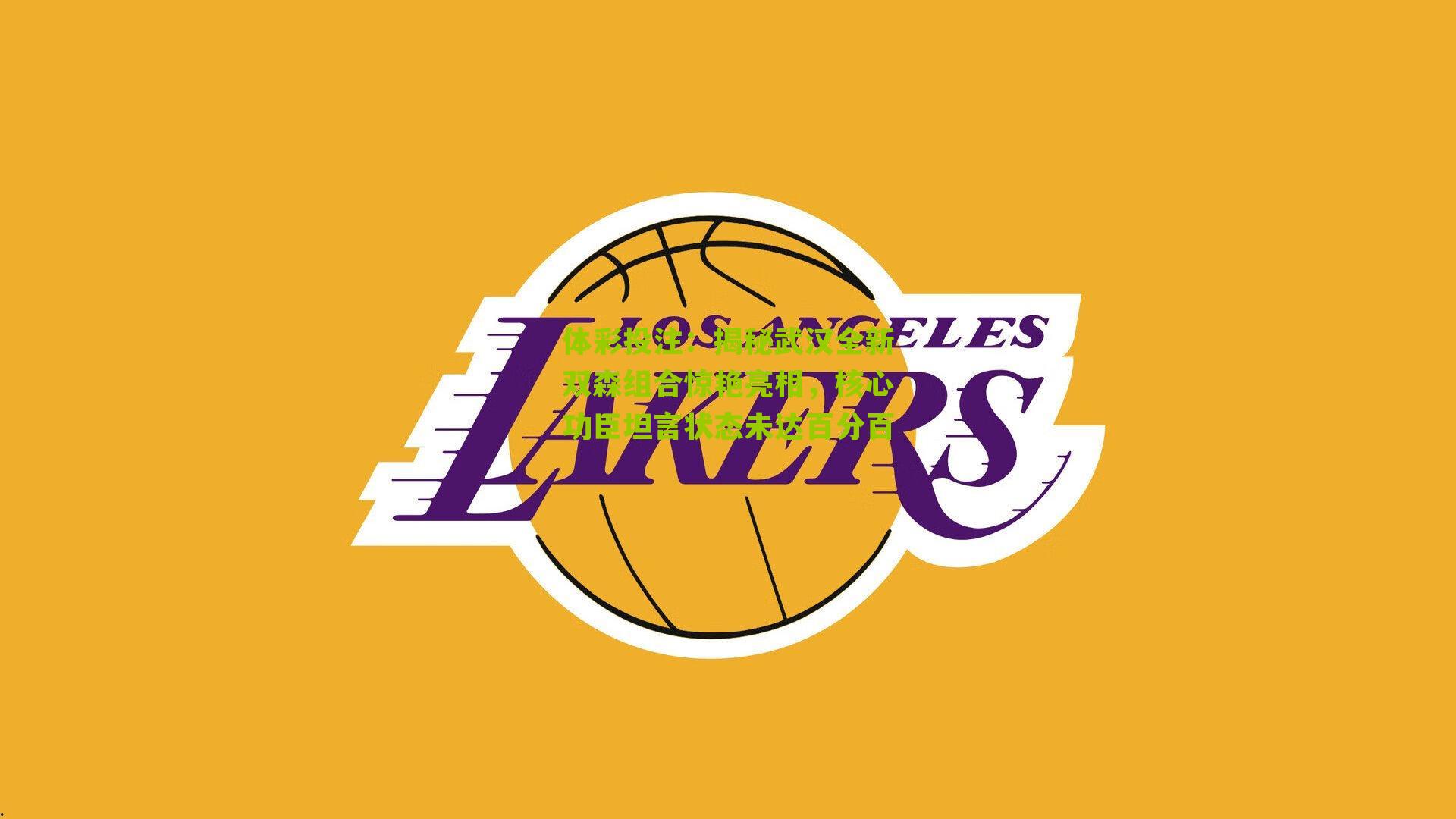 揭秘武汉全新双森组合惊艳亮相，核心功臣坦言状态未达百分百