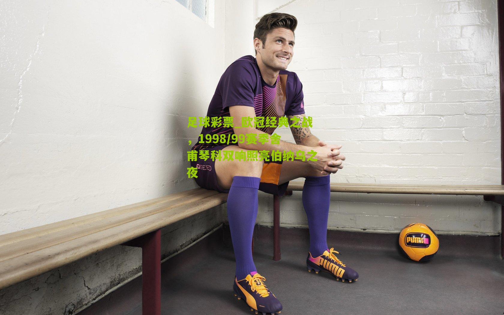 欧冠经典之战，1998/99赛季舍甫琴科双响照亮伯纳乌之夜