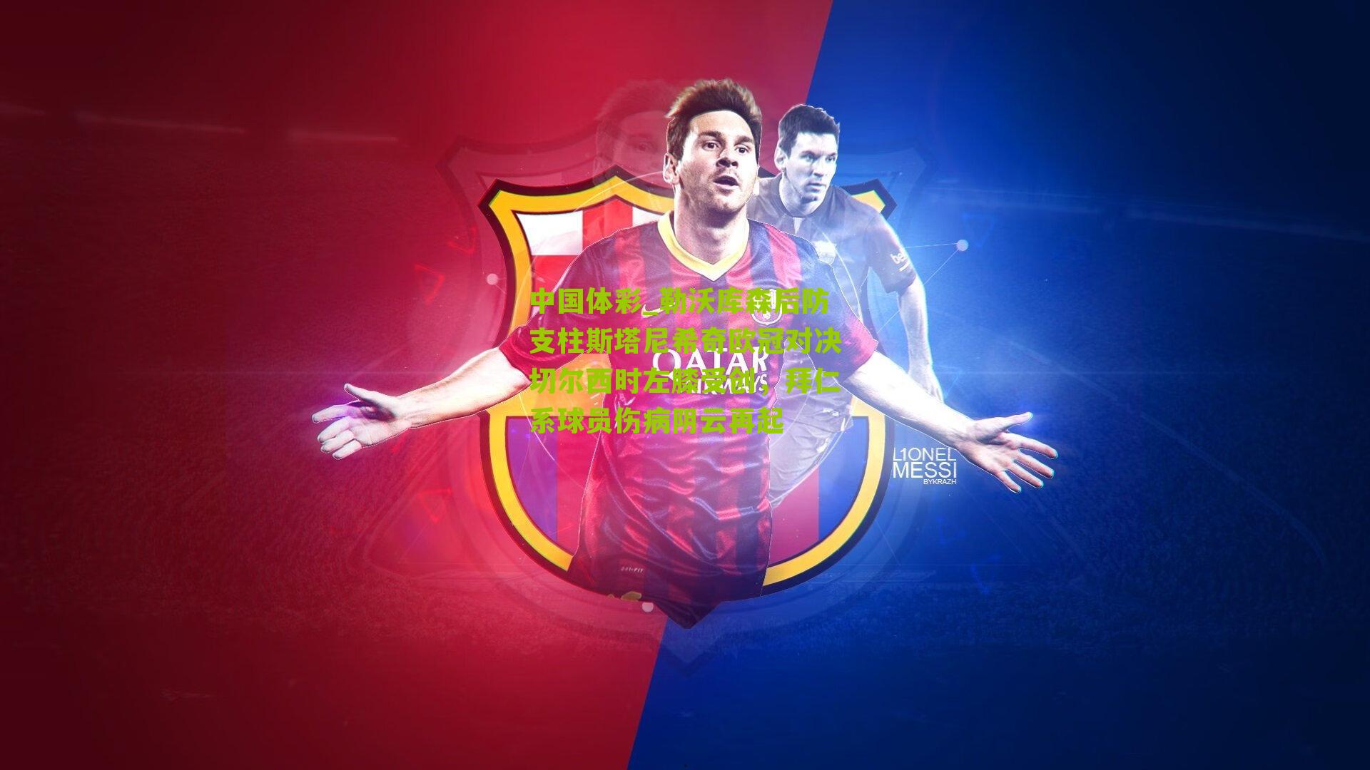 勒沃库森后防支柱斯塔尼希奇欧冠对决切尔西时左膝受创,拜仁系球员伤病阴云再起