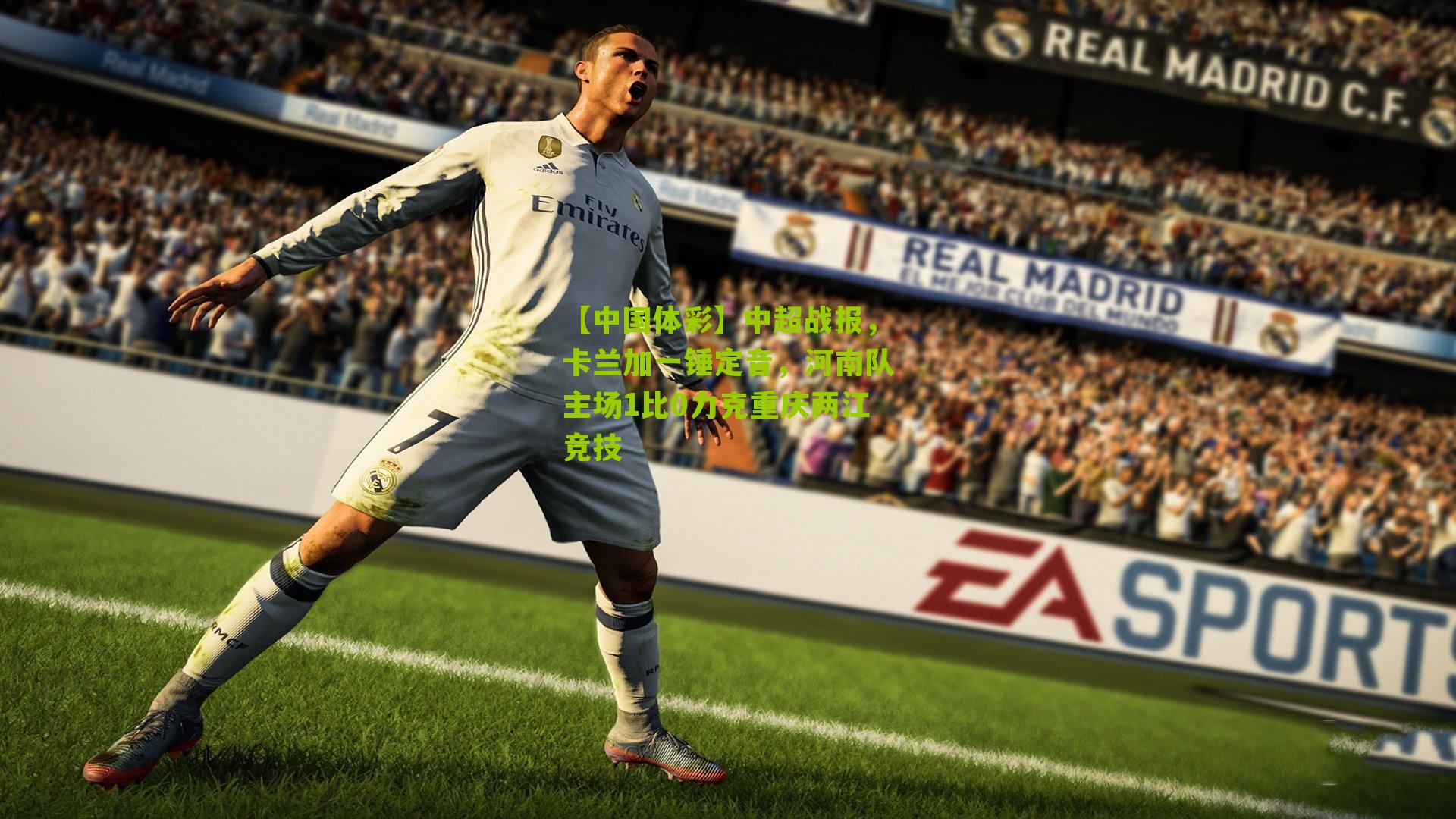 中超战报，卡兰加一锤定音，河南队主场1比0力克重庆两江竞技