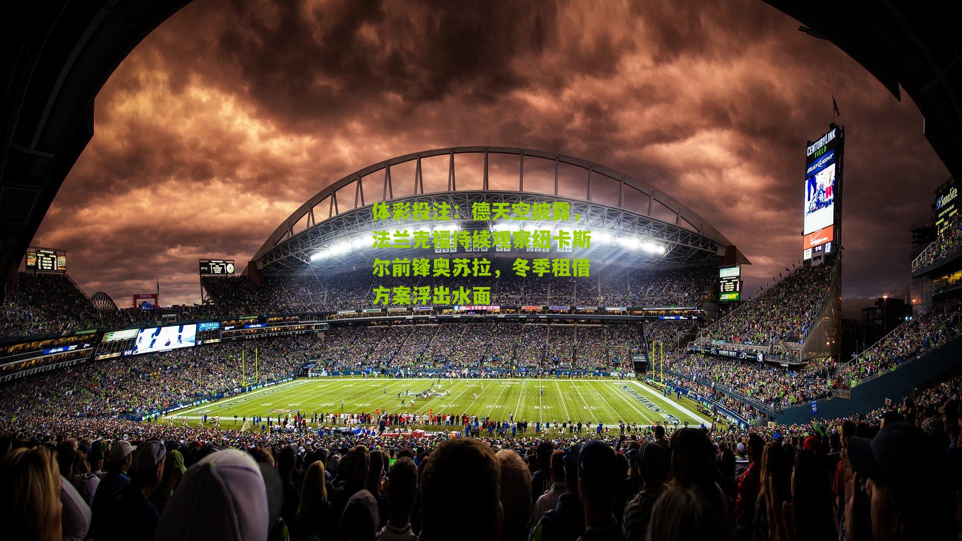 德天空披露，法兰克福持续观察纽卡斯尔前锋奥苏拉，冬季租借方案浮出水面