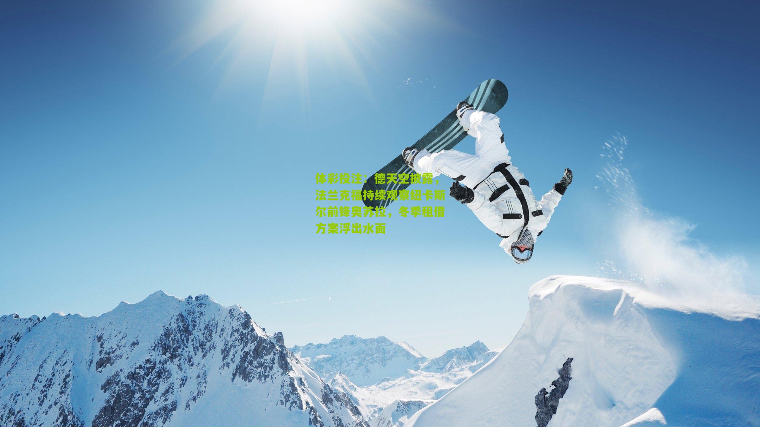 德天空披露，法兰克福持续观察纽卡斯尔前锋奥苏拉，冬季租借方案浮出水面