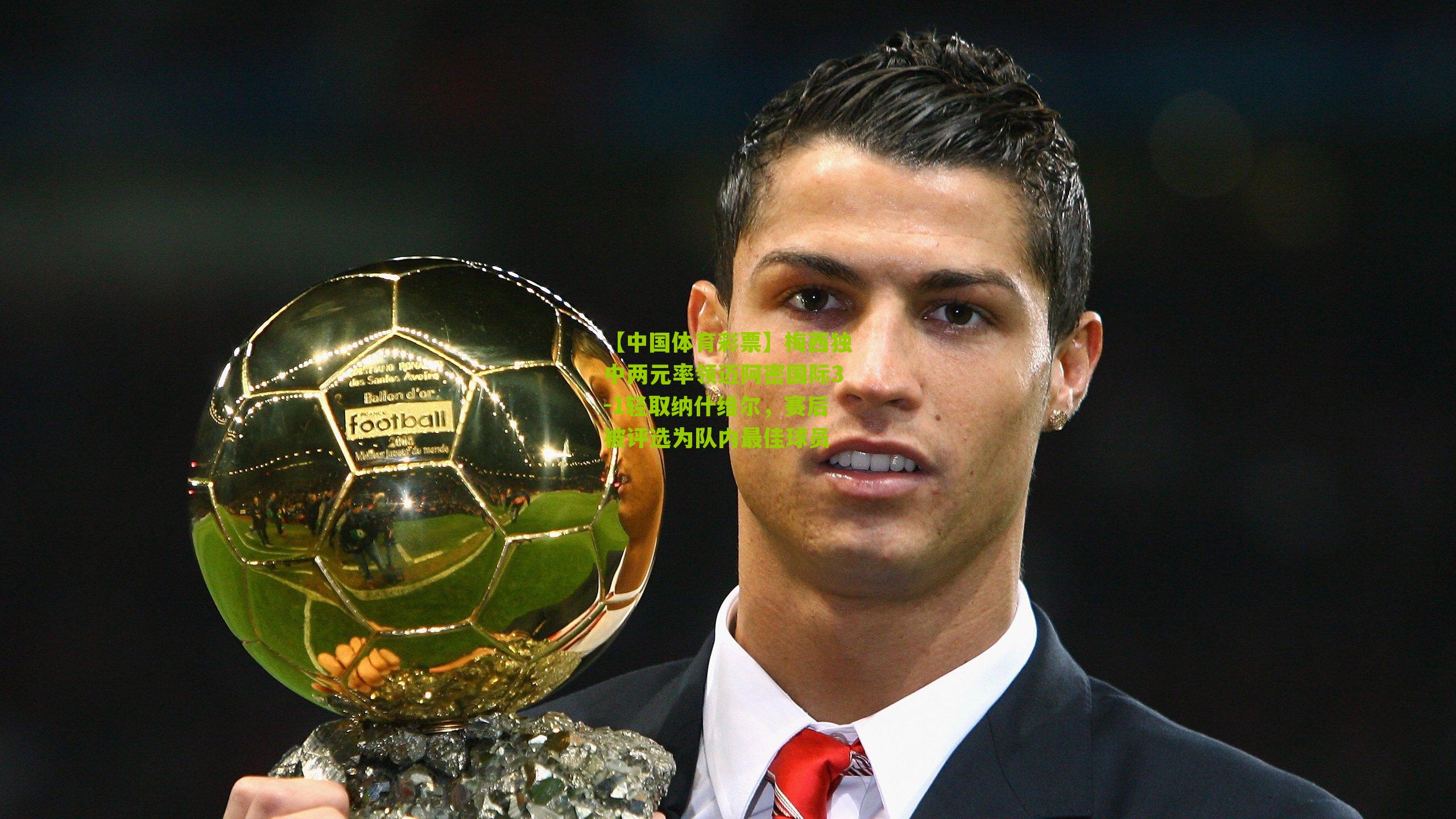 梅西独中两元率领迈阿密国际3-1轻取纳什维尔，赛后被评选为队内最佳球员