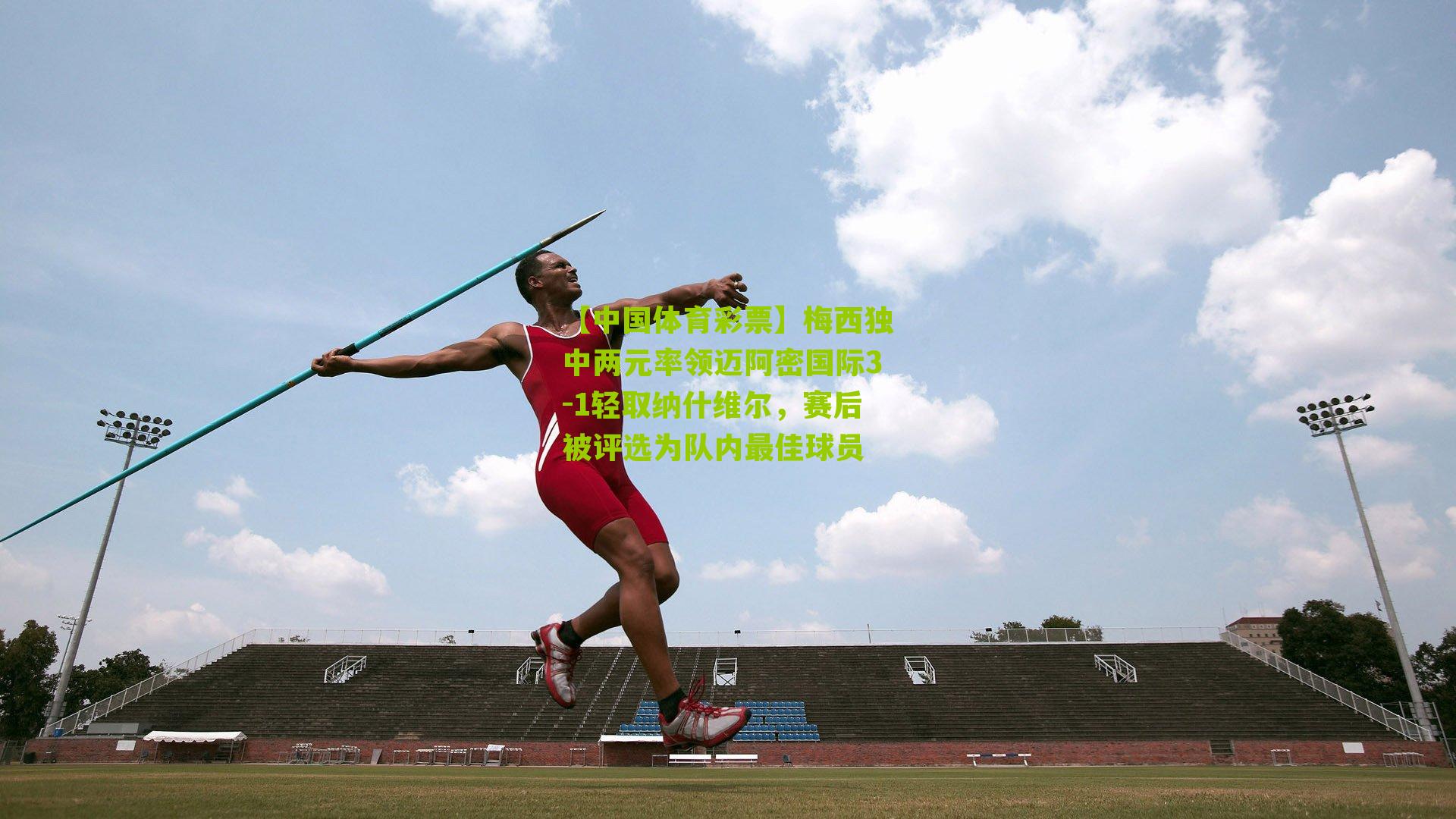 梅西独中两元率领迈阿密国际3-1轻取纳什维尔，赛后被评选为队内最佳球员