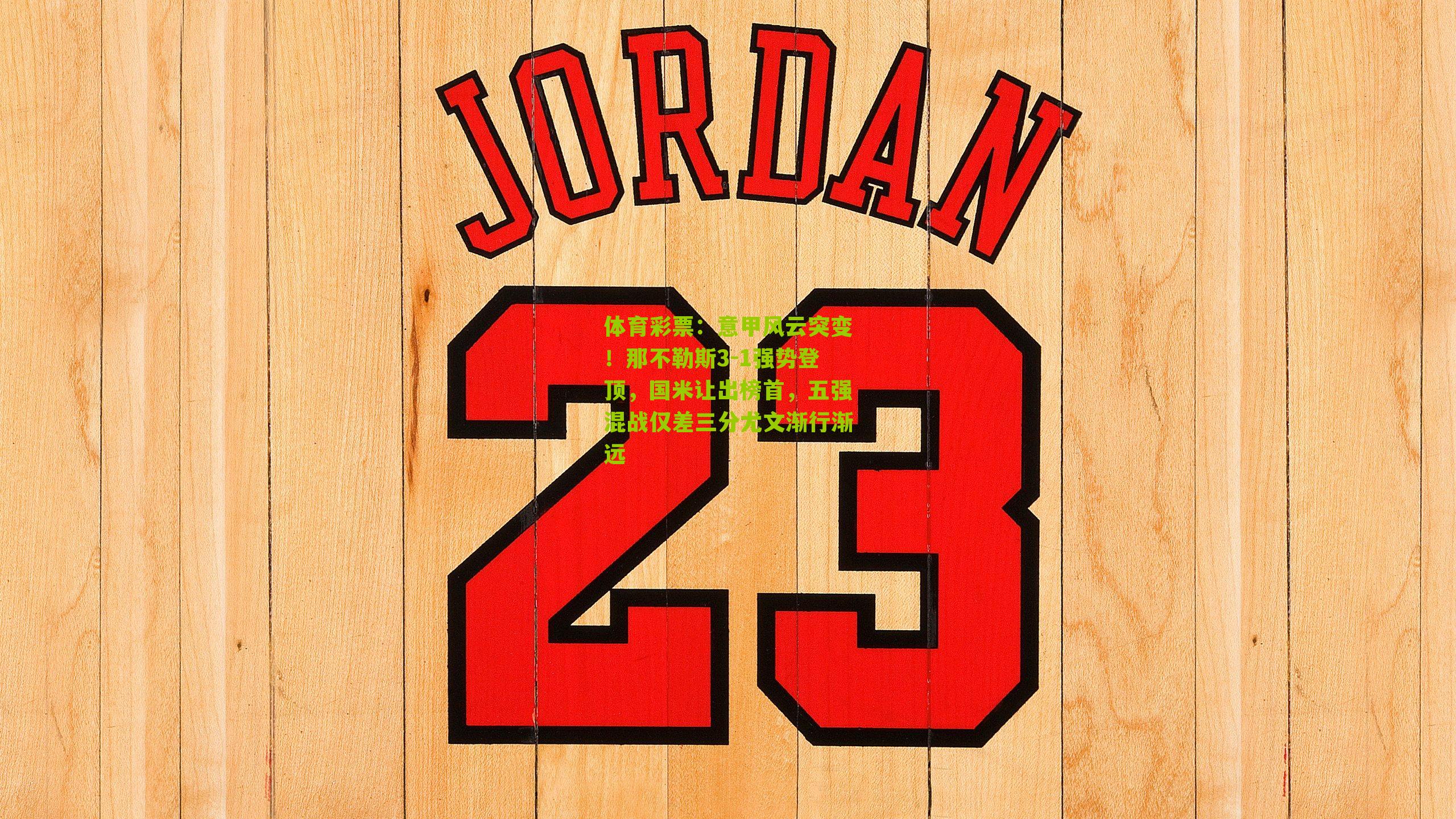 意甲风云突变！那不勒斯3-1强势登顶，国米让出榜首，五强混战仅差三分尤文渐行渐远