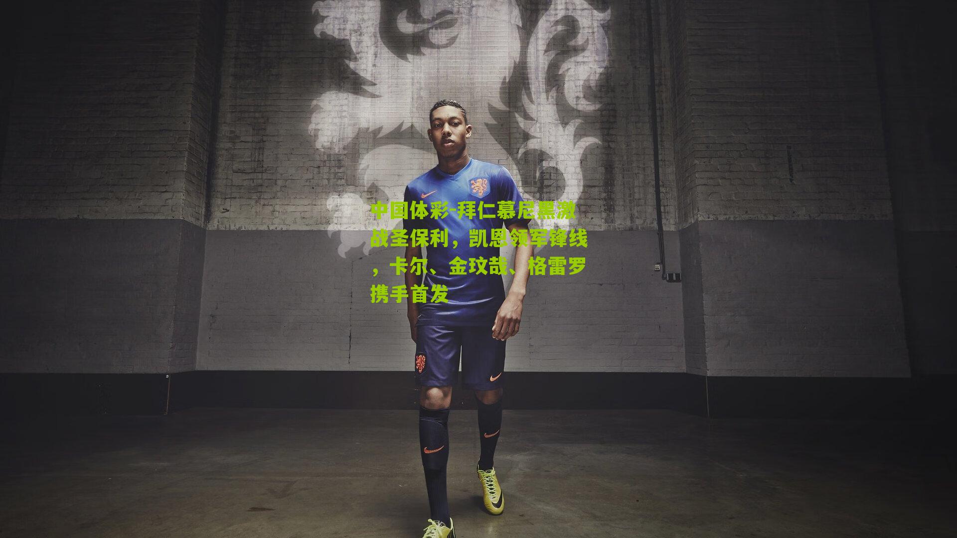 拜仁慕尼黑激战圣保利,凯恩领军锋线,卡尔、金玟哉、格雷罗携手首发