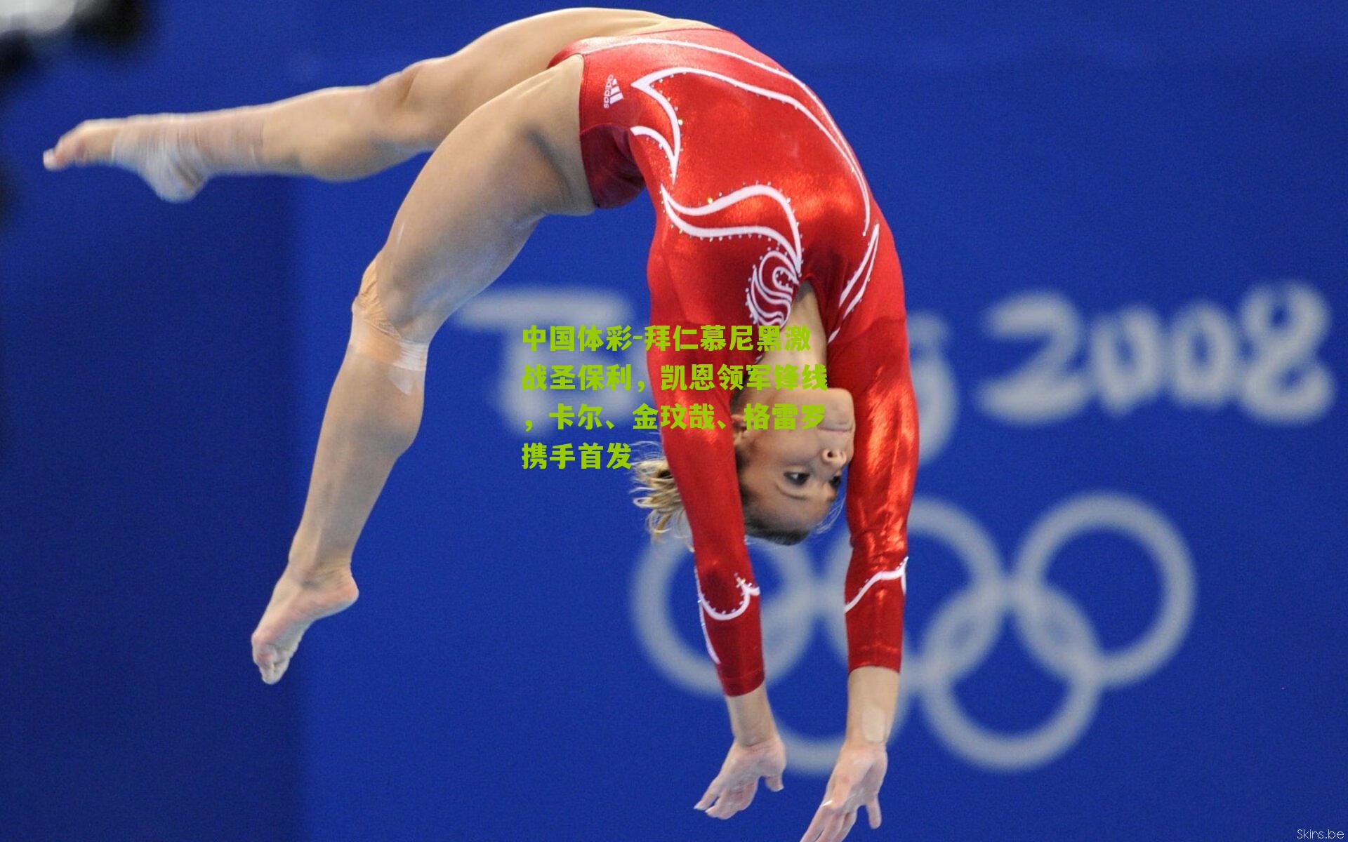 拜仁慕尼黑激战圣保利,凯恩领军锋线,卡尔、金玟哉、格雷罗携手首发