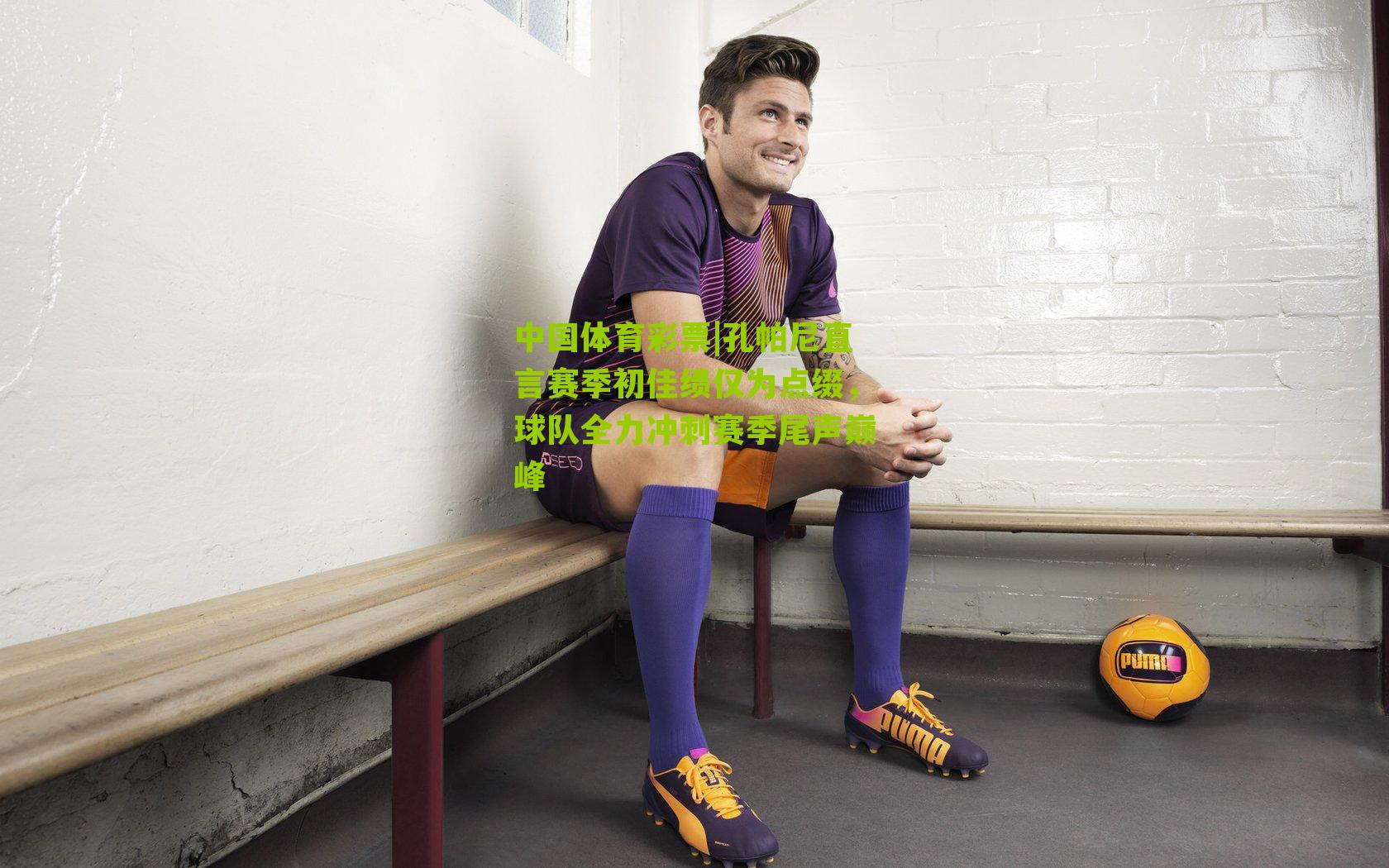 孔帕尼直言赛季初佳绩仅为点缀，球队全力冲刺赛季尾声巅峰